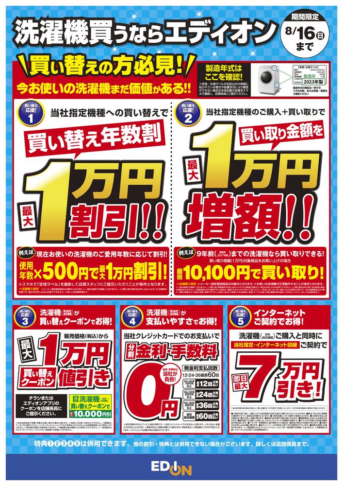 EDION イオンモール名古屋茶屋店の最新チラシ・セール情報