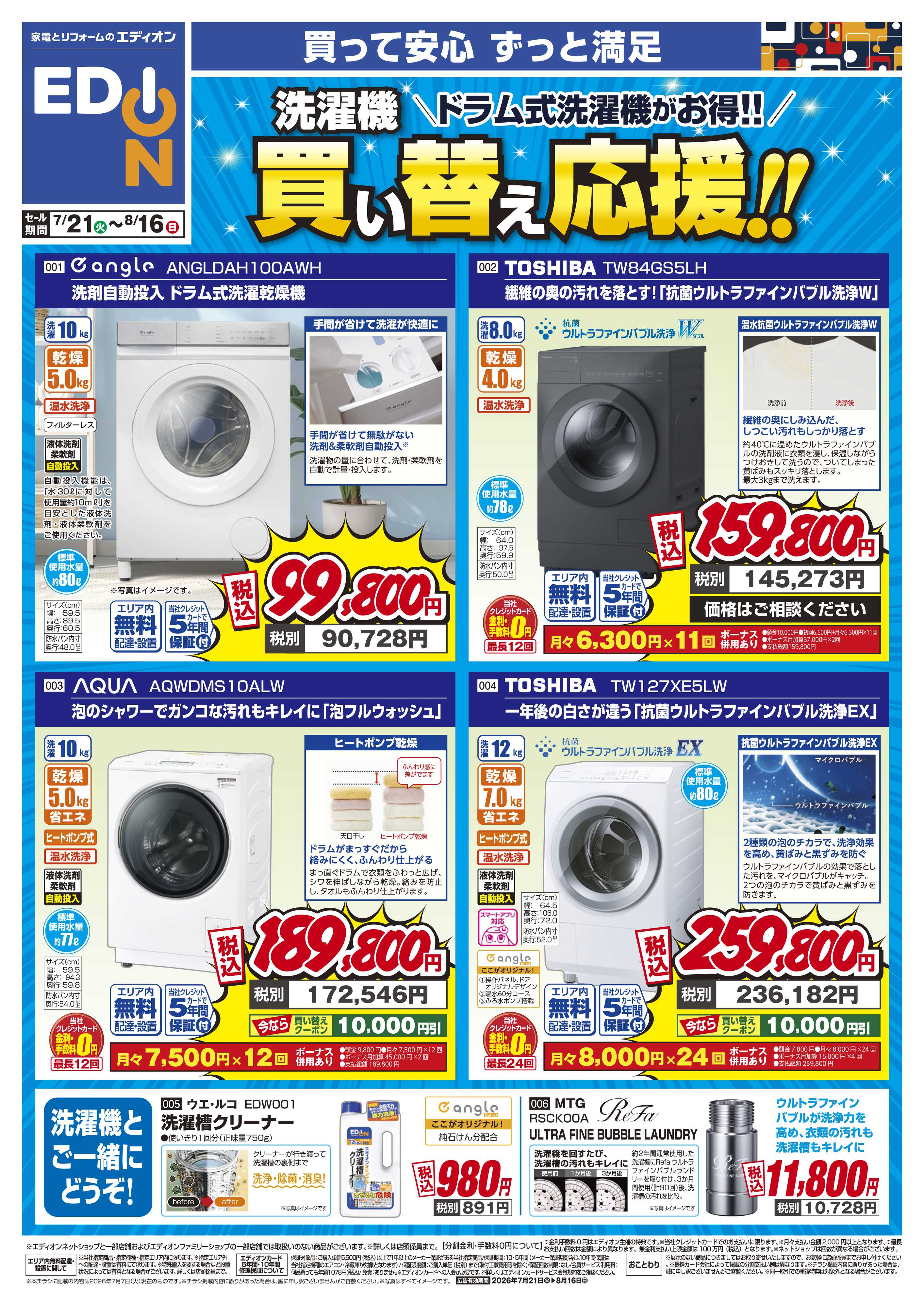 EDION 洗濯機 買い替え応援！！