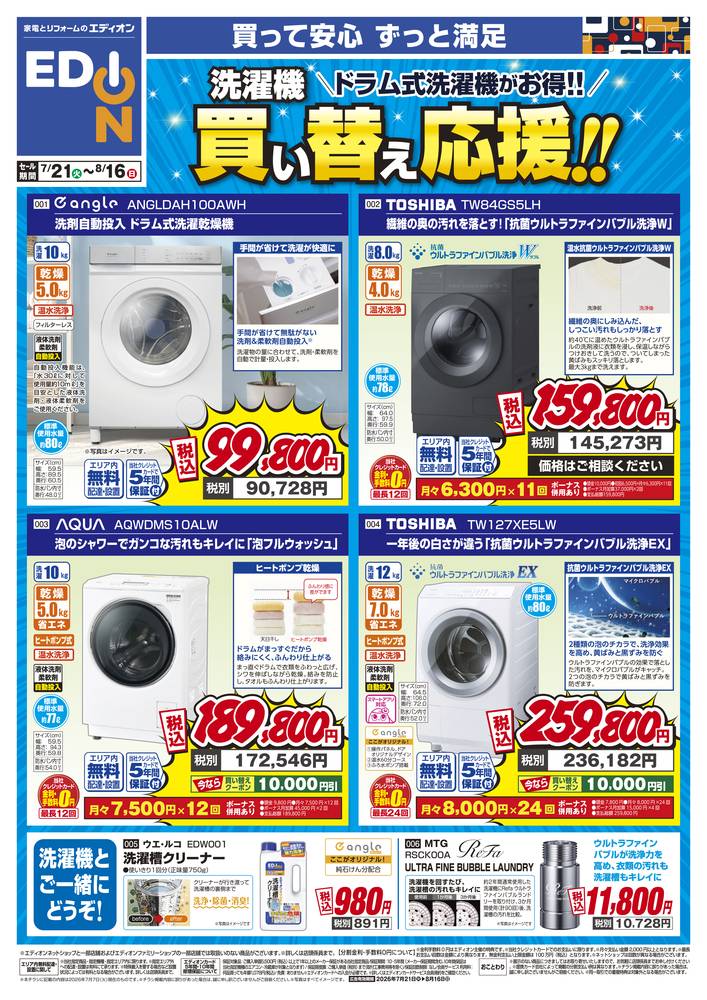 EDION 富田林店の最新チラシ・セール情報 | クラシルチラシ