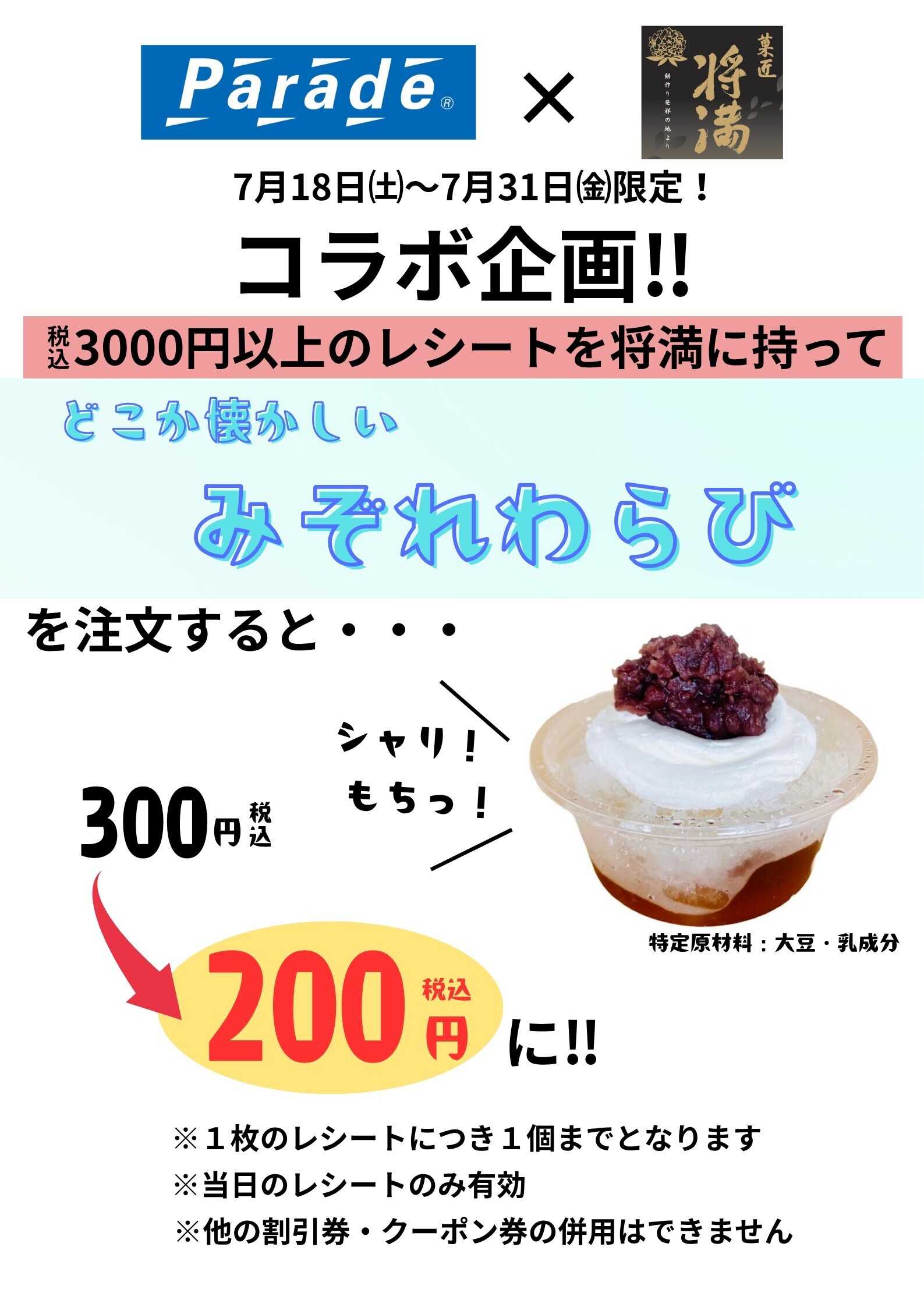 Parade 【Parade×将満コラボ企画】みぞれわらび100円引き！
