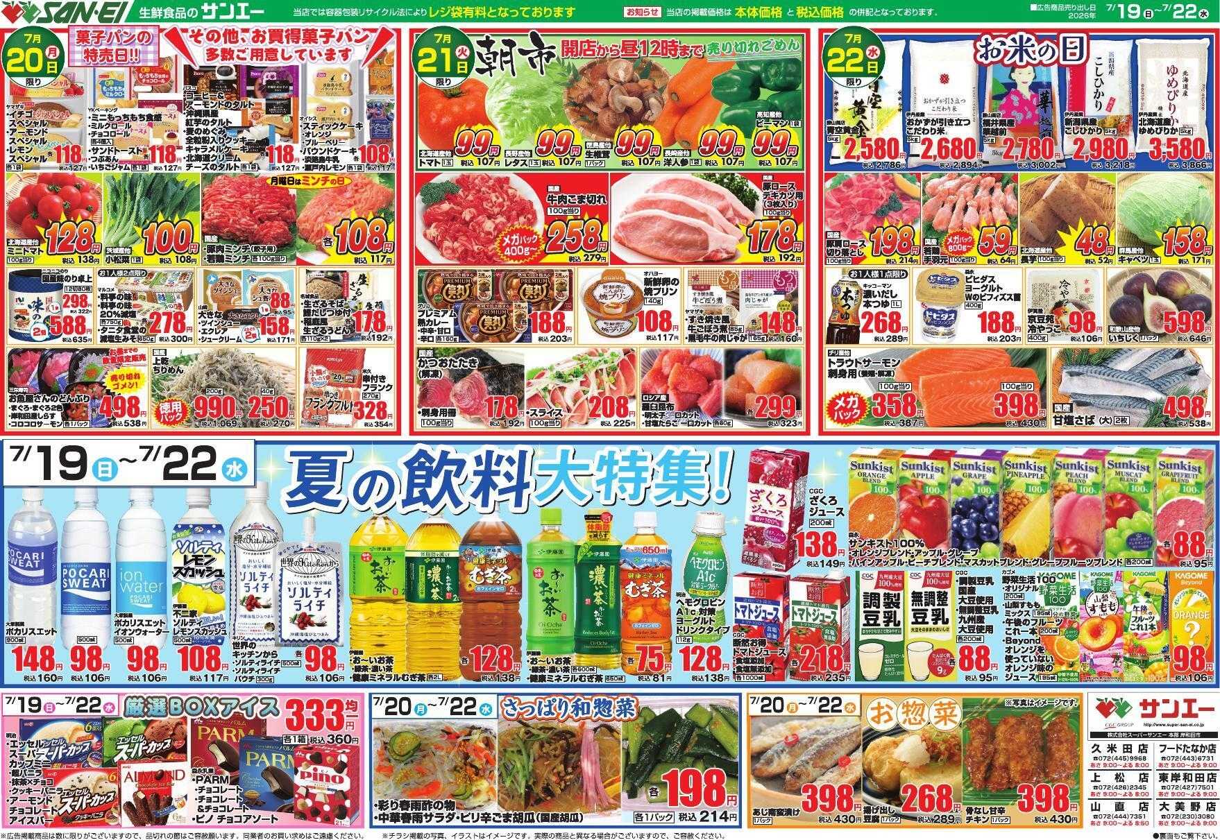 スーパーサンエー 7/19～7/22号チラシ　夏の飲料大特集