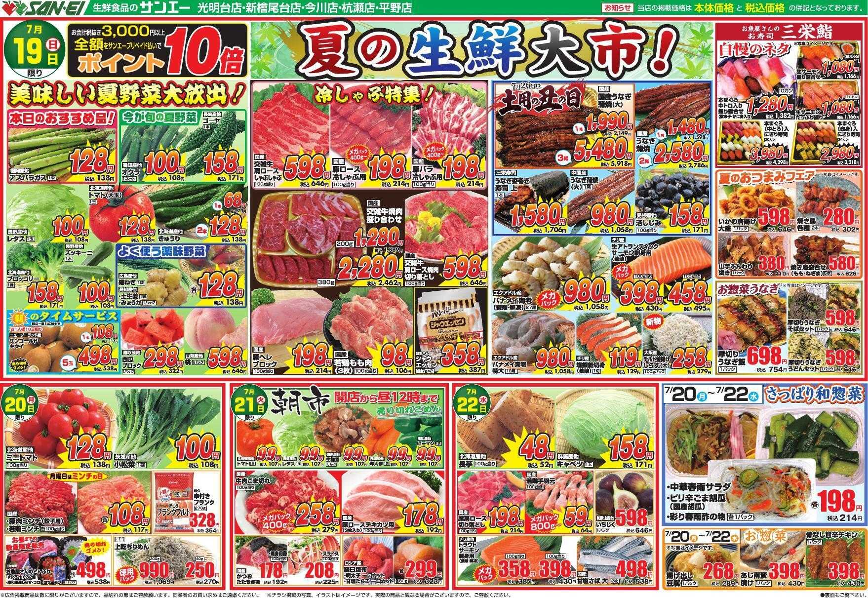スーパーサンエー 7/19～7/22号チラシ　夏の生鮮大市！