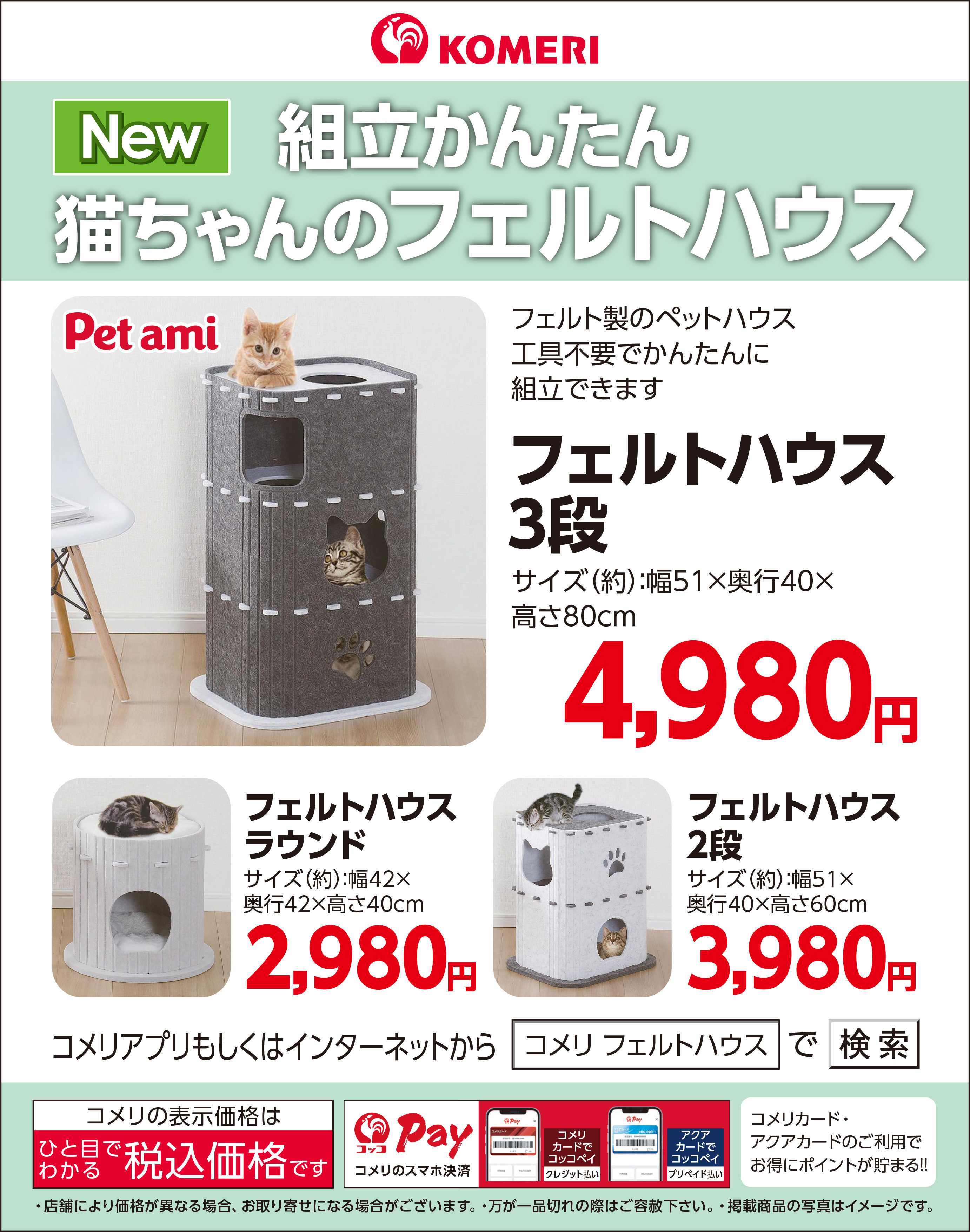 コメリパワー 組立かんたん 猫ちゃんのフェルトハウス