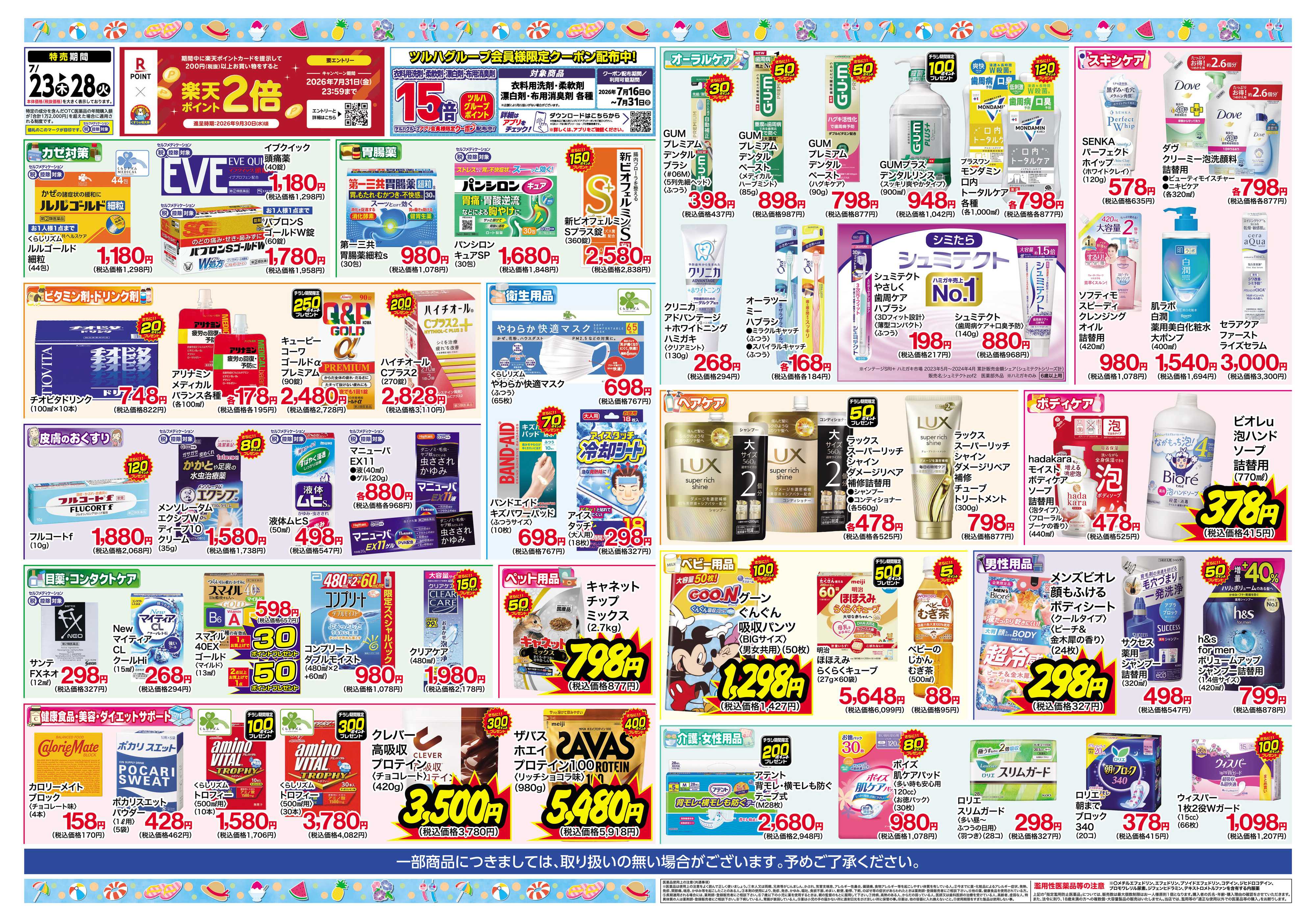 くすりの福太郎 7月23日～28日 スペシャルプライス