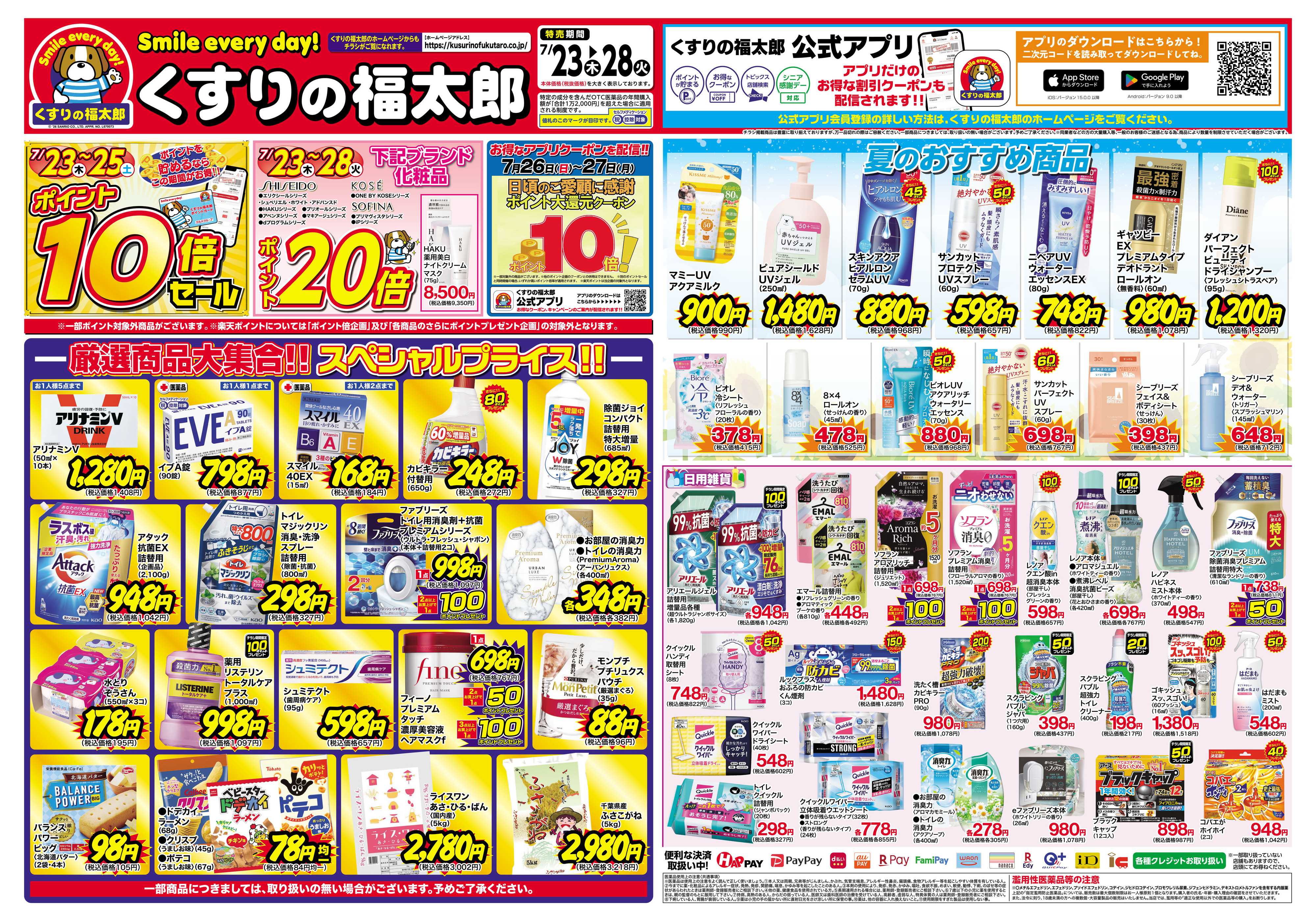 くすりの福太郎 7月23日～28日 スペシャルプライス