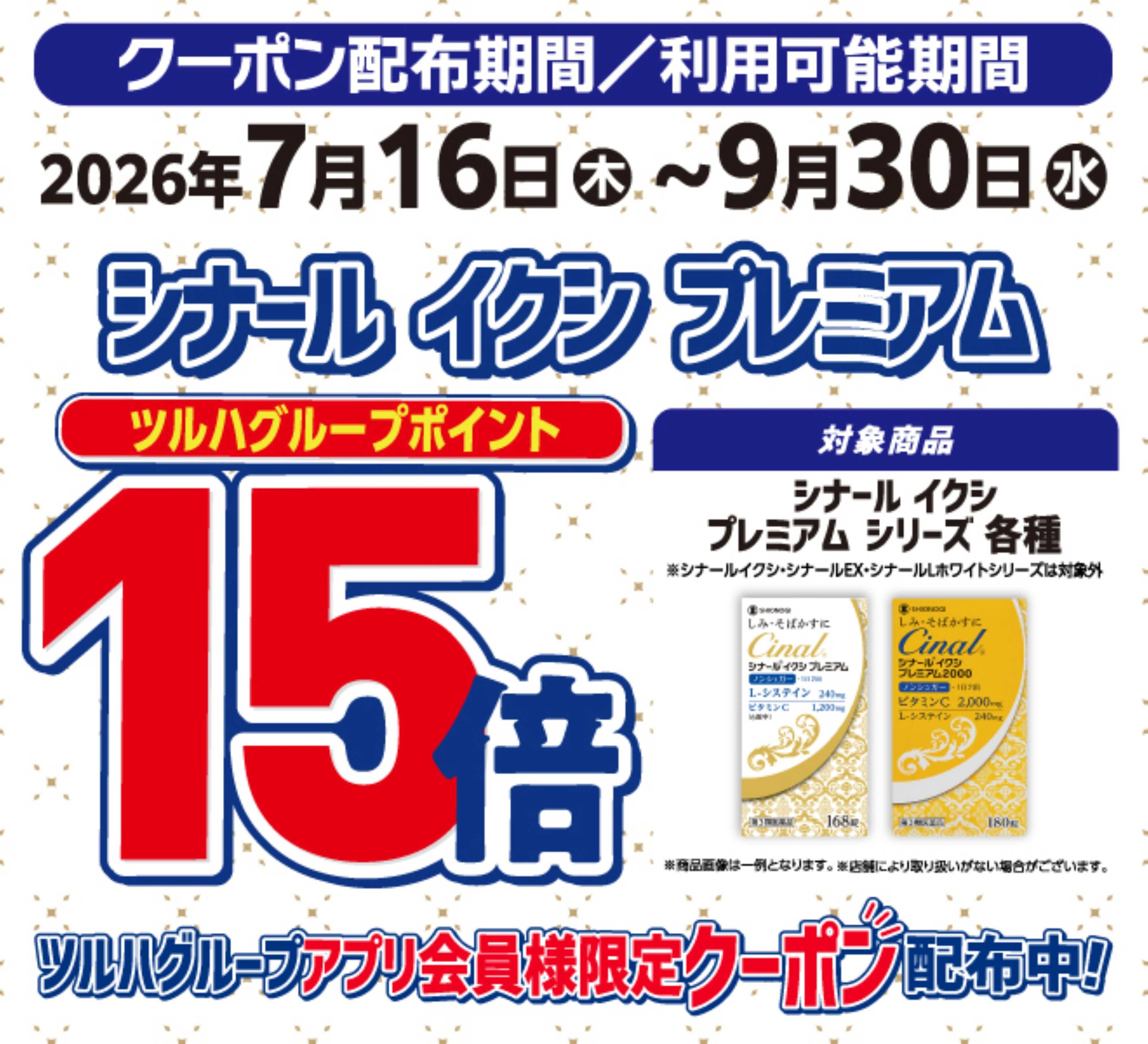 くすりの福太郎 シナールイクシ　ポイント１５倍