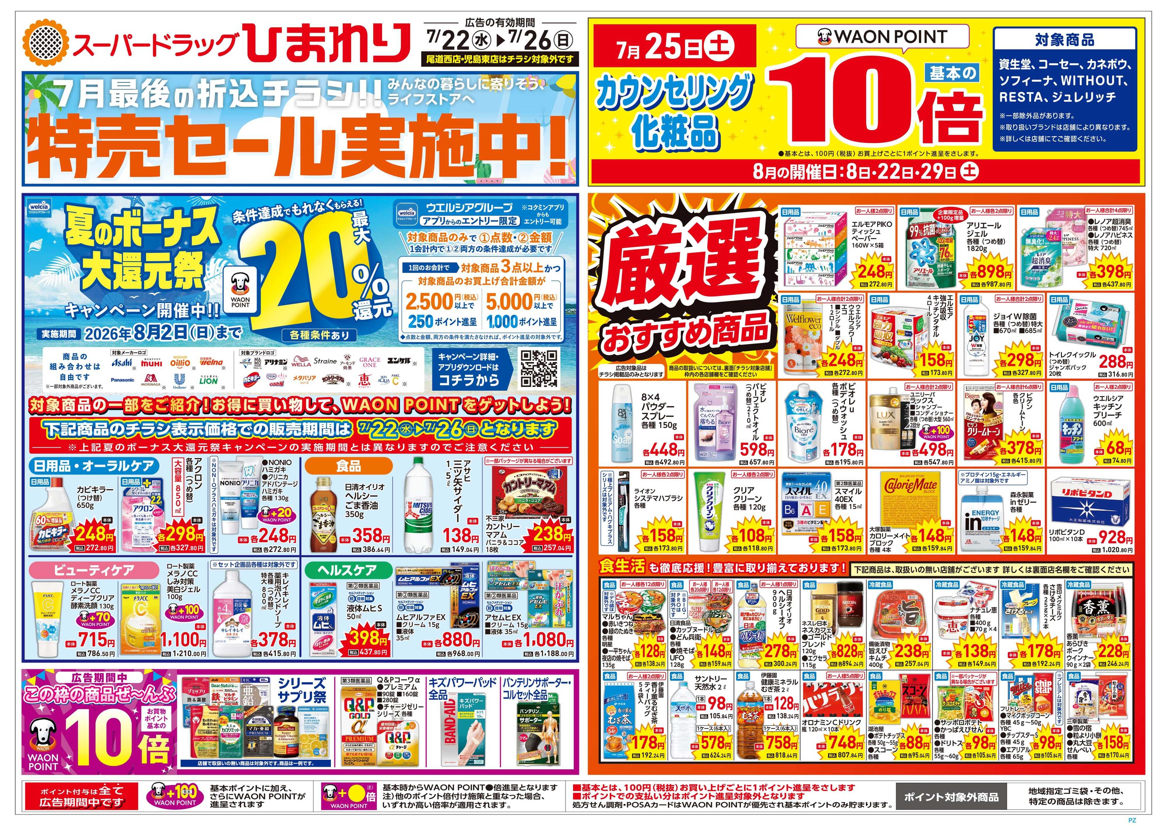 スーパードラッグひまわり 7月22日～26日　表
