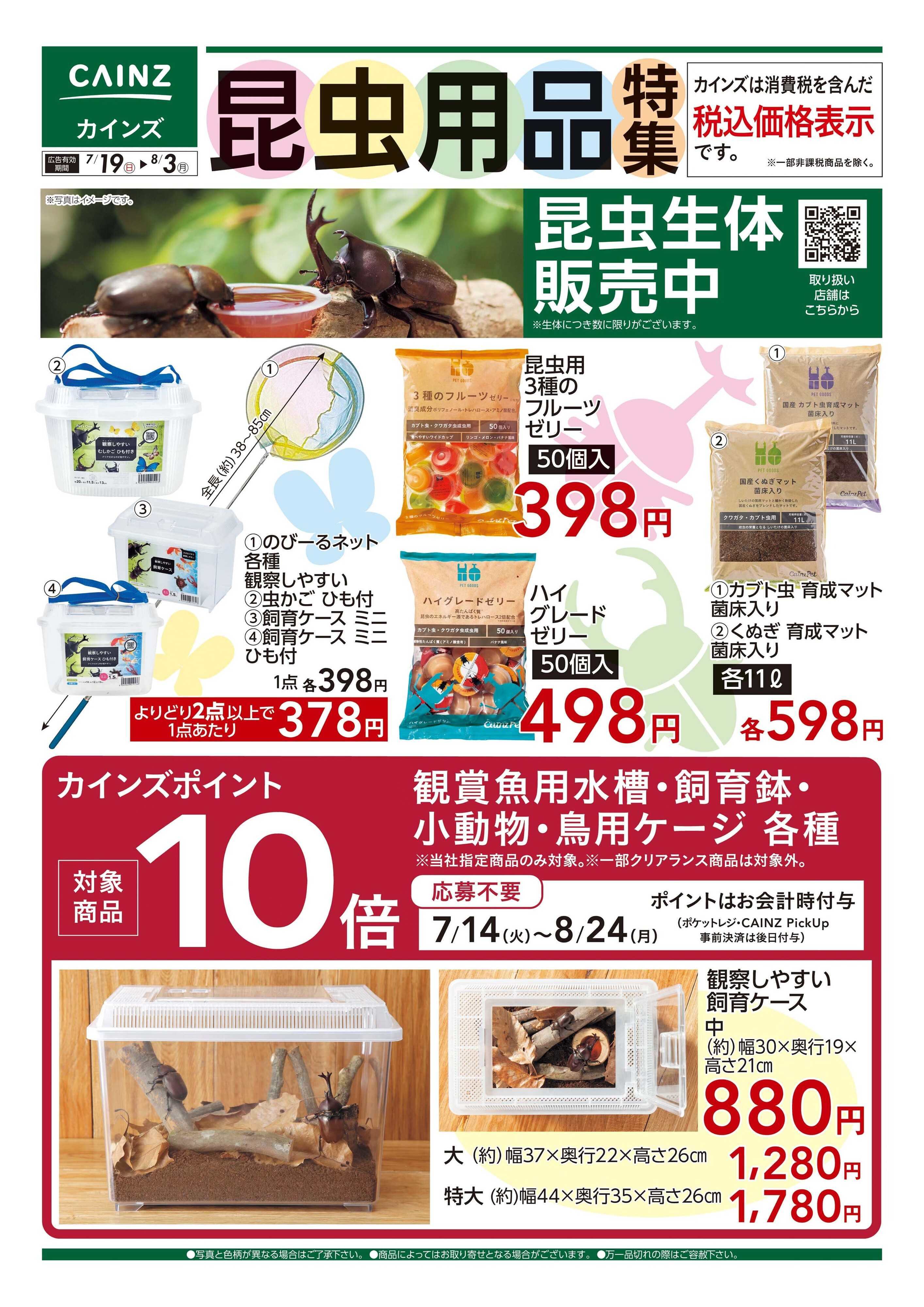 カインズ 昆虫用品特集○