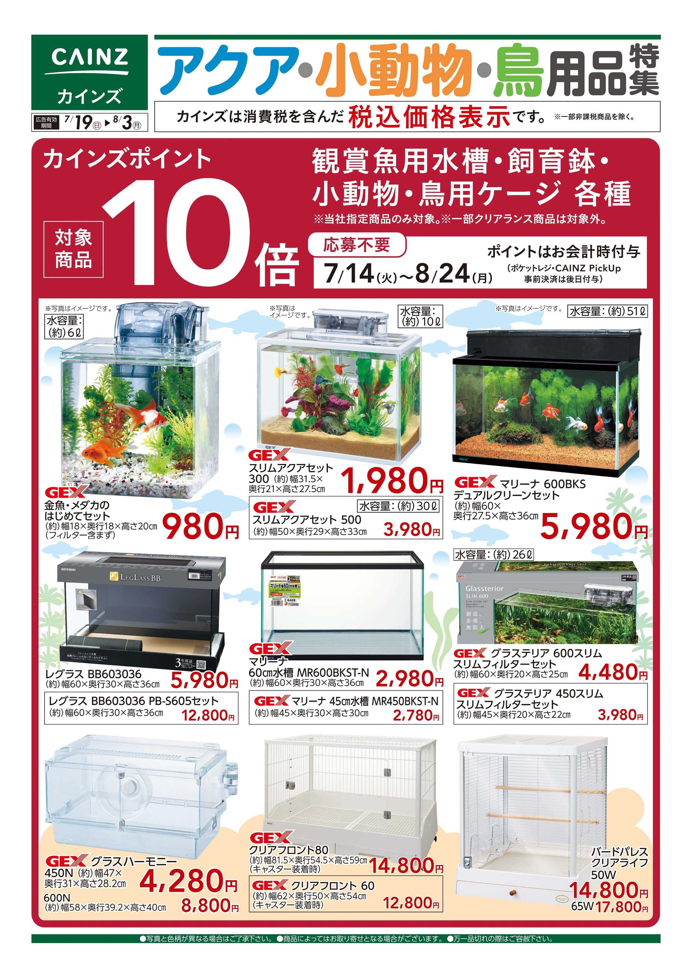 カインズ アクア・小動物・鳥 用品特集〇