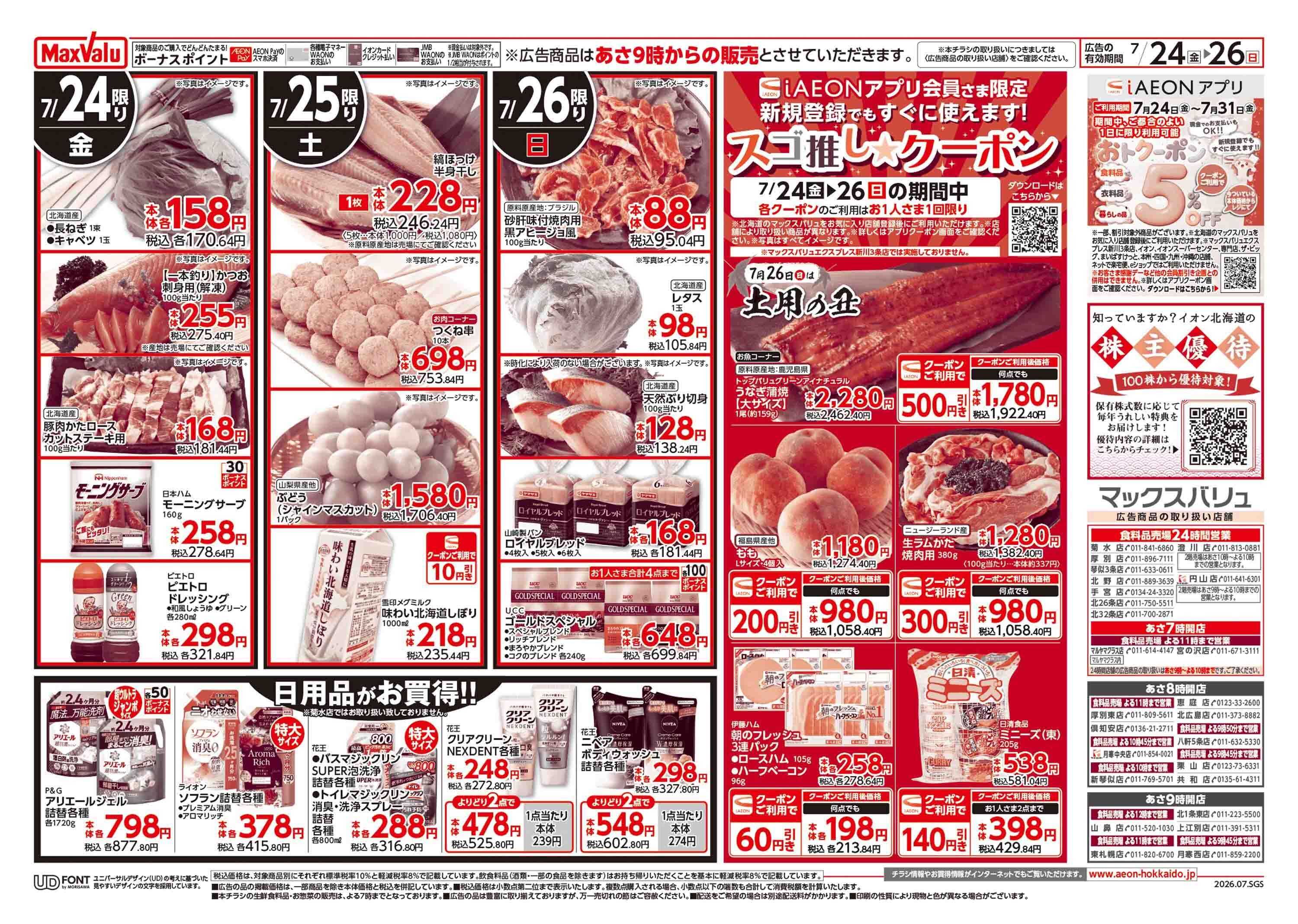 マックスバリュ 超ナツ夏祭り第2弾