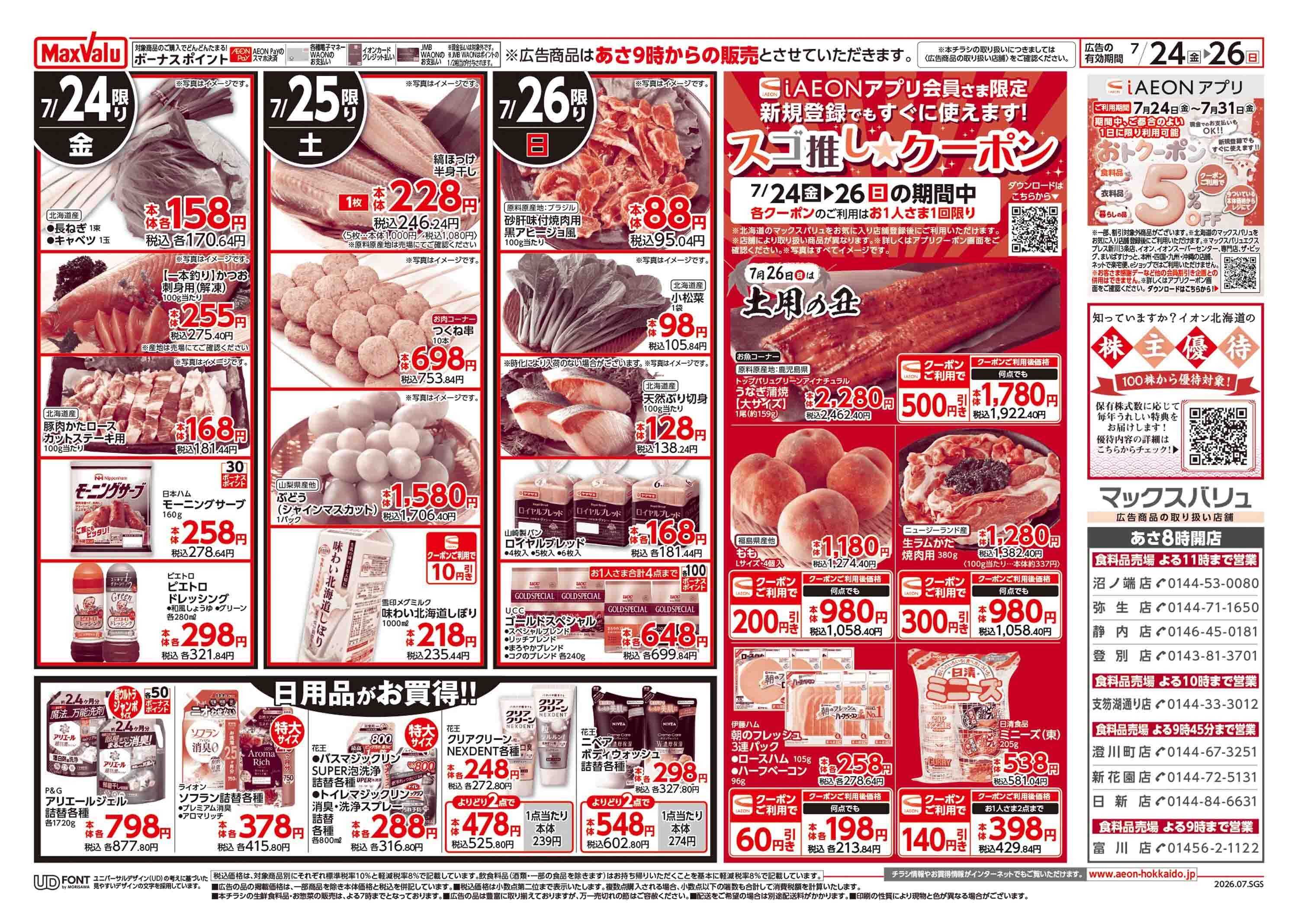マックスバリュ 超ナツ夏祭り第2弾
