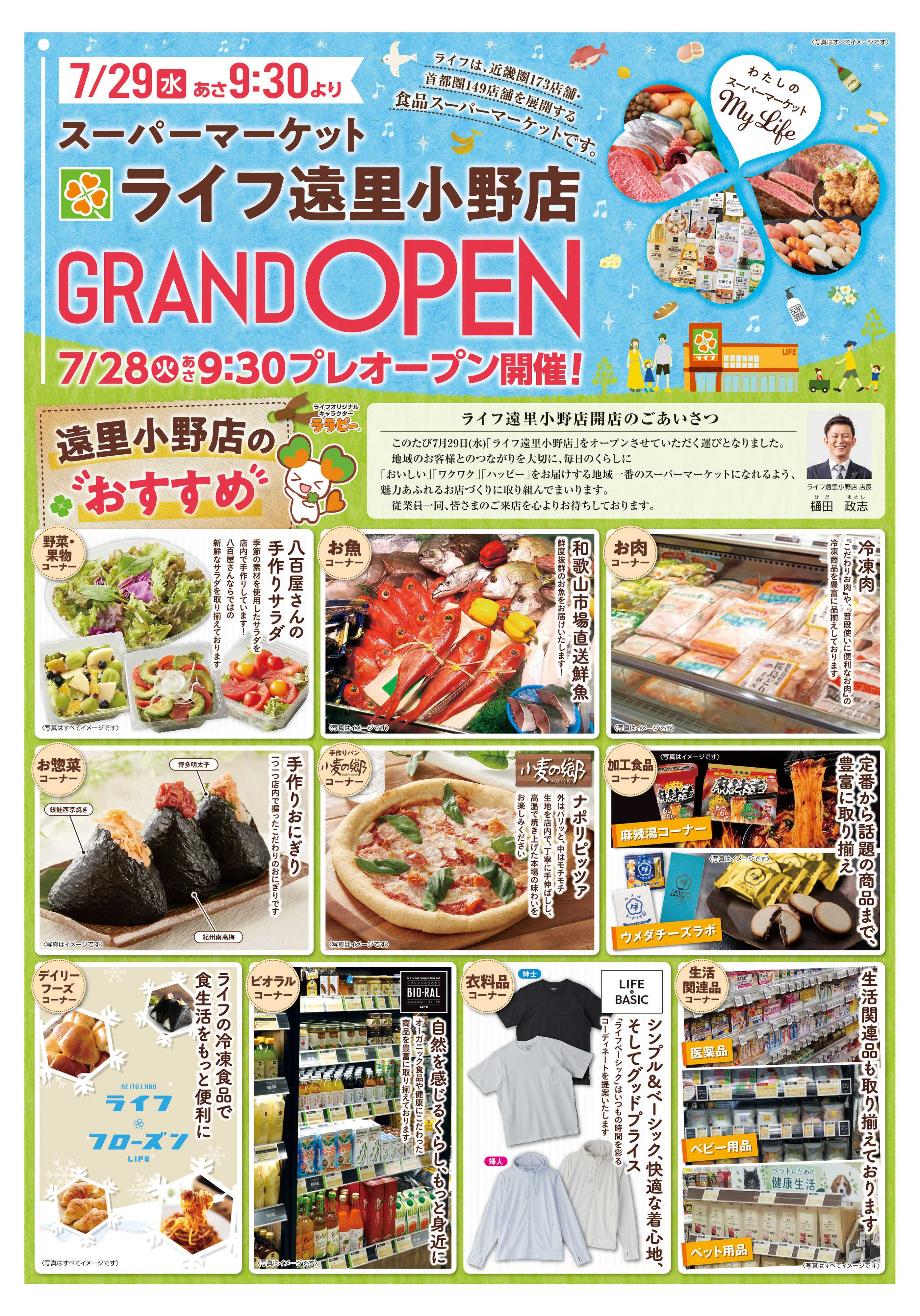 ライフ 遠里小野店ごあいさつ