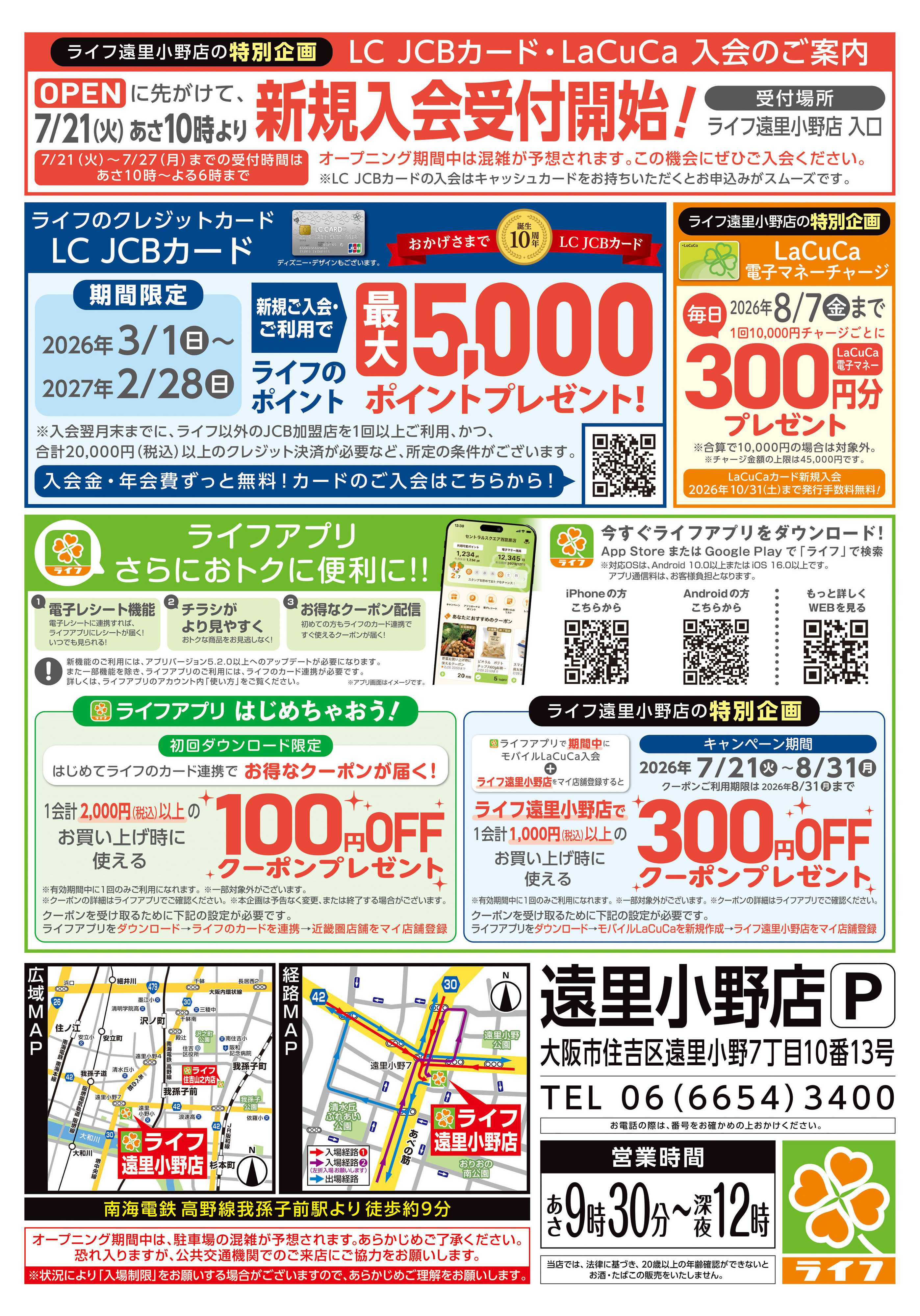 ライフ 遠里小野店ごあいさつ