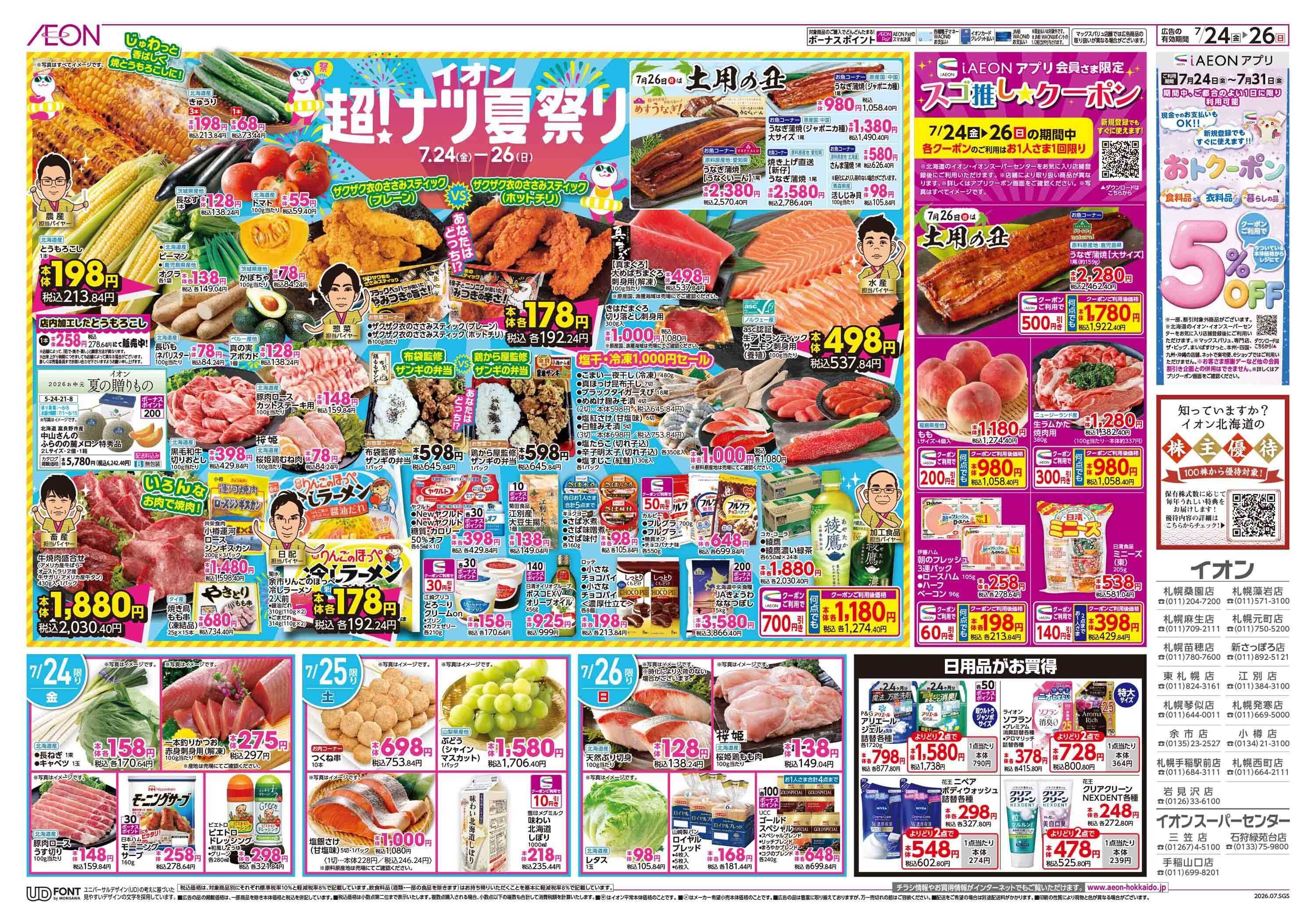 イオン北海道 超ナツ夏祭り第2弾