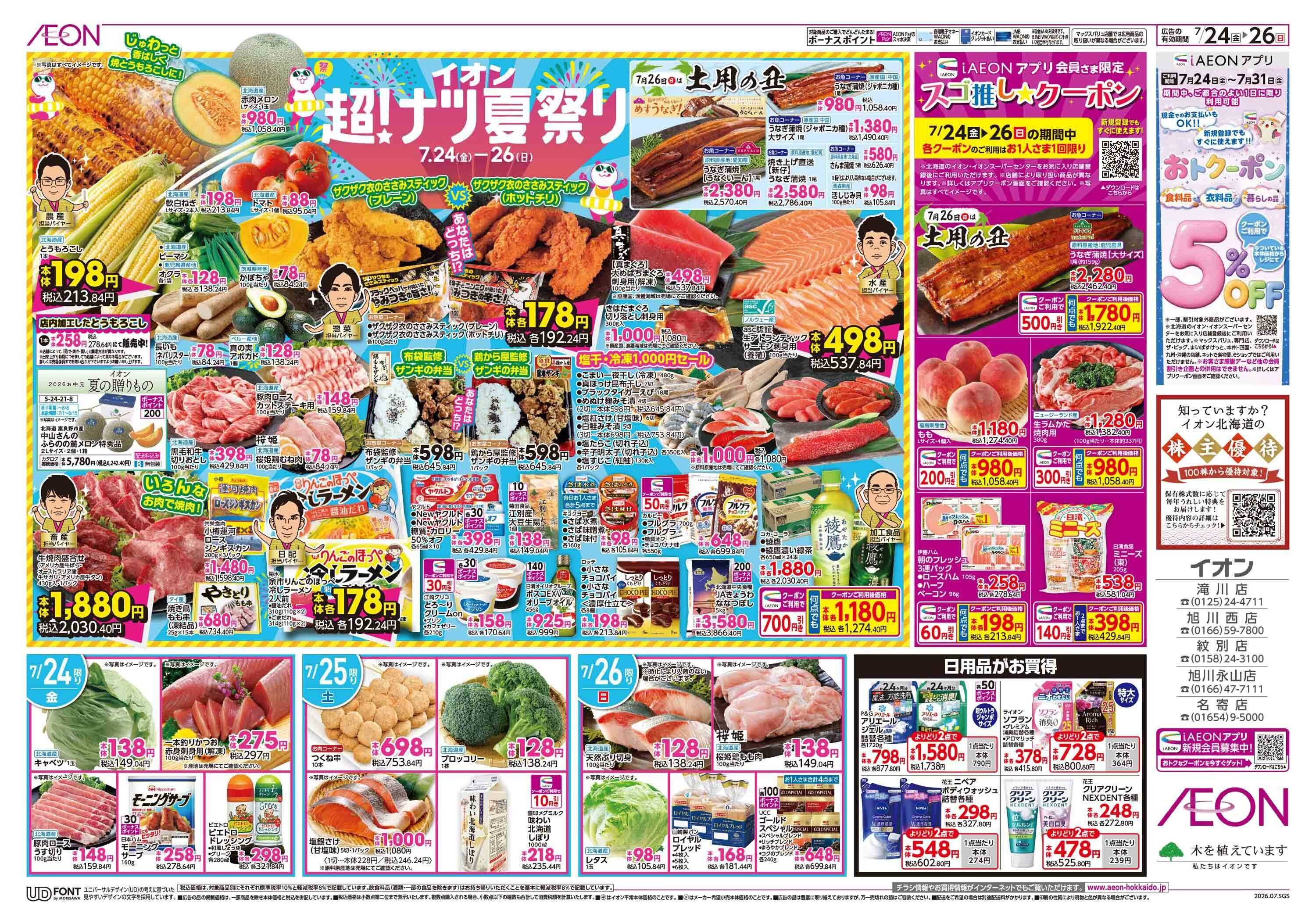 イオン北海道 超ナツ夏祭り第2弾
