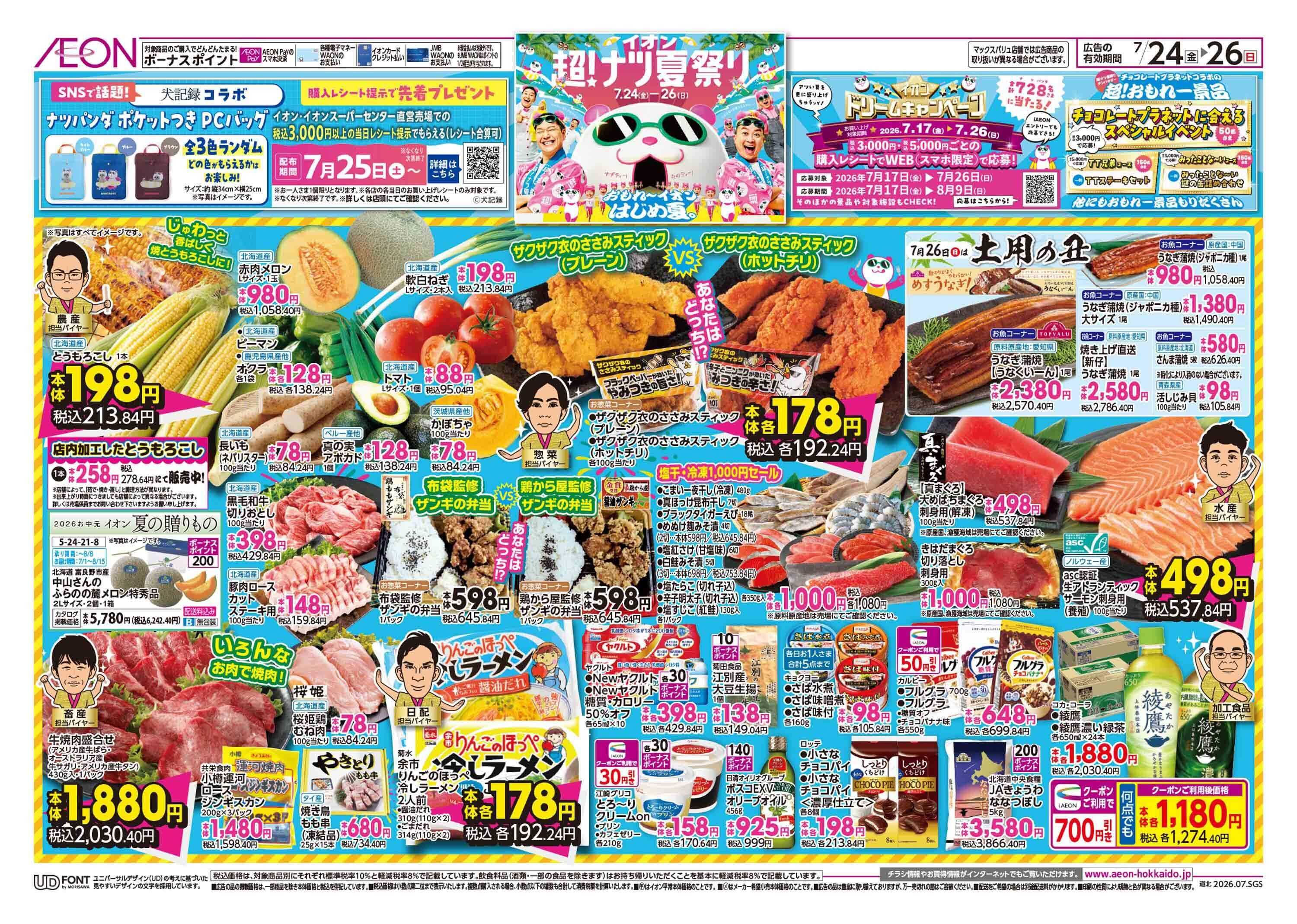 イオン北海道 超ナツ夏祭り第2弾