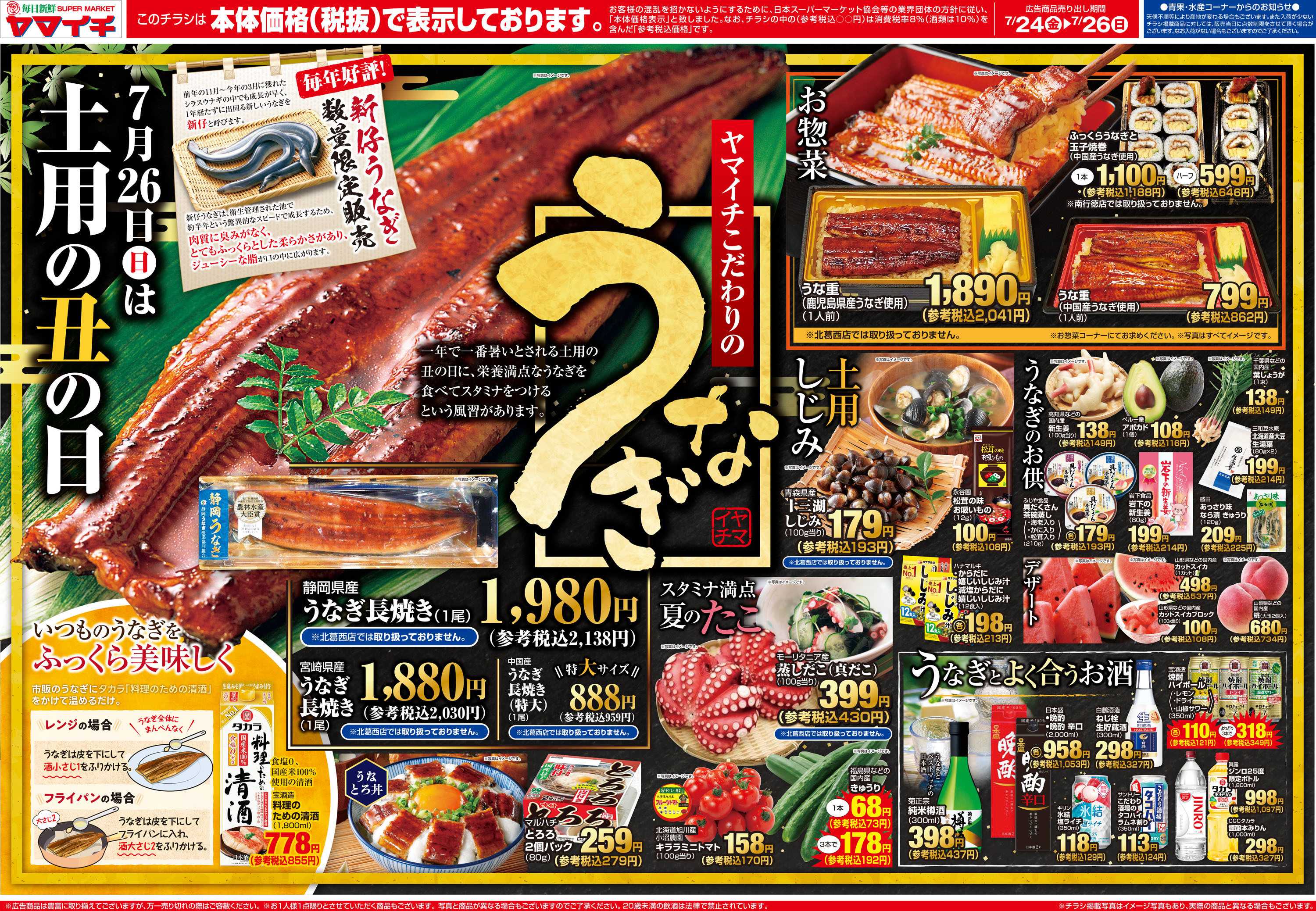 スーパーヤマイチ 土用の丑の日（オモテ）