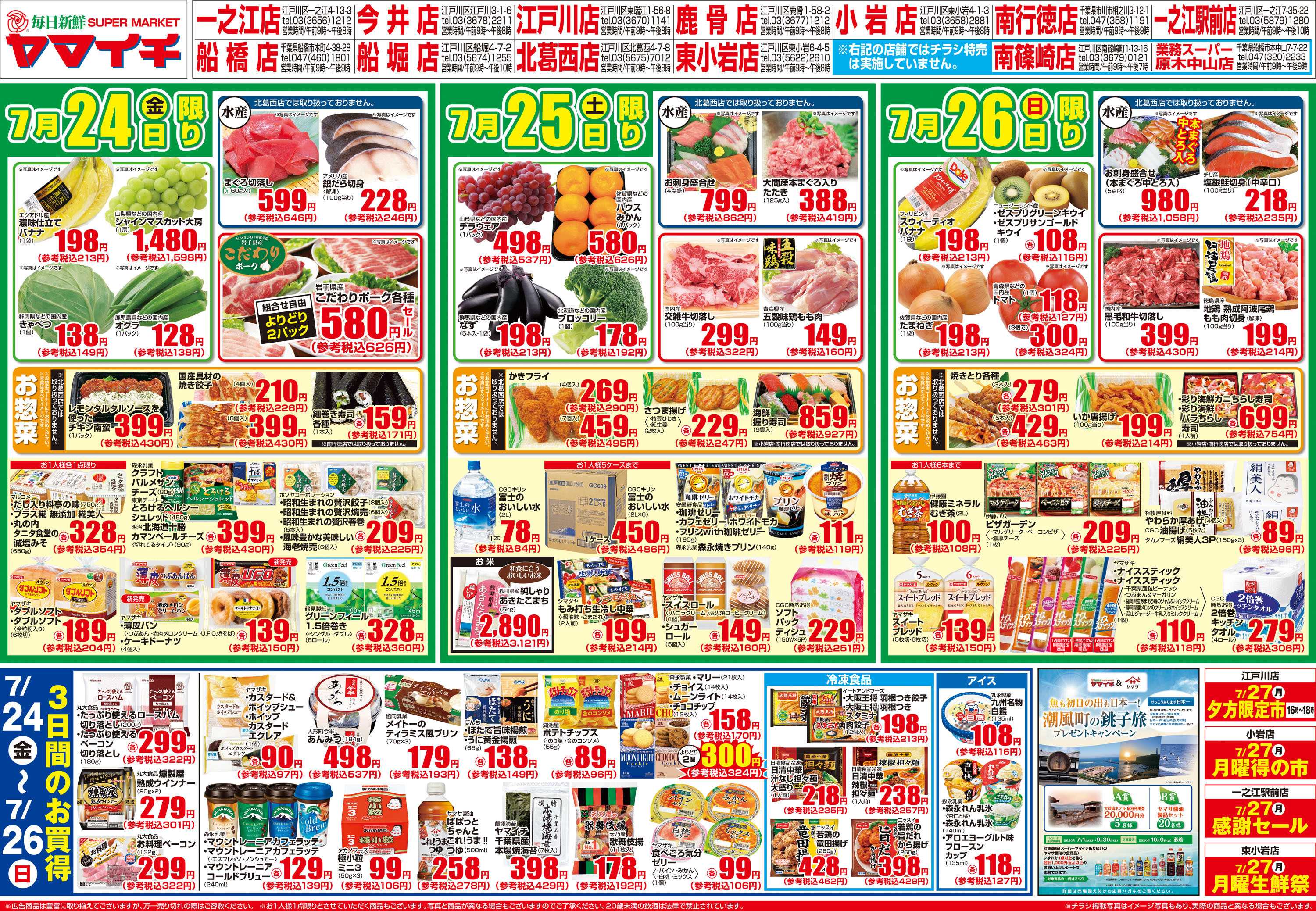 スーパーヤマイチ 土用の丑の日（ウラ）