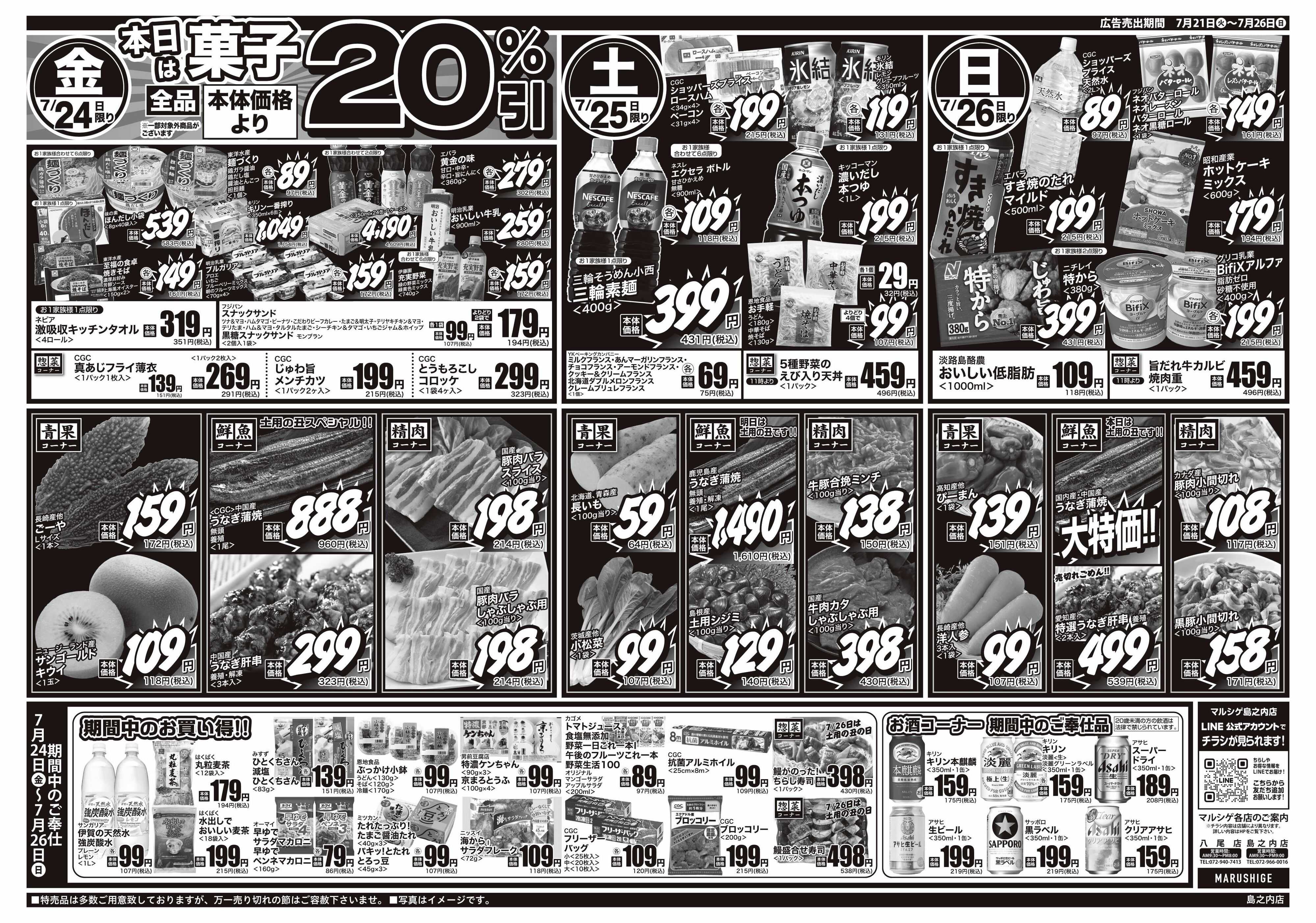 マルシゲ チラシのご案内