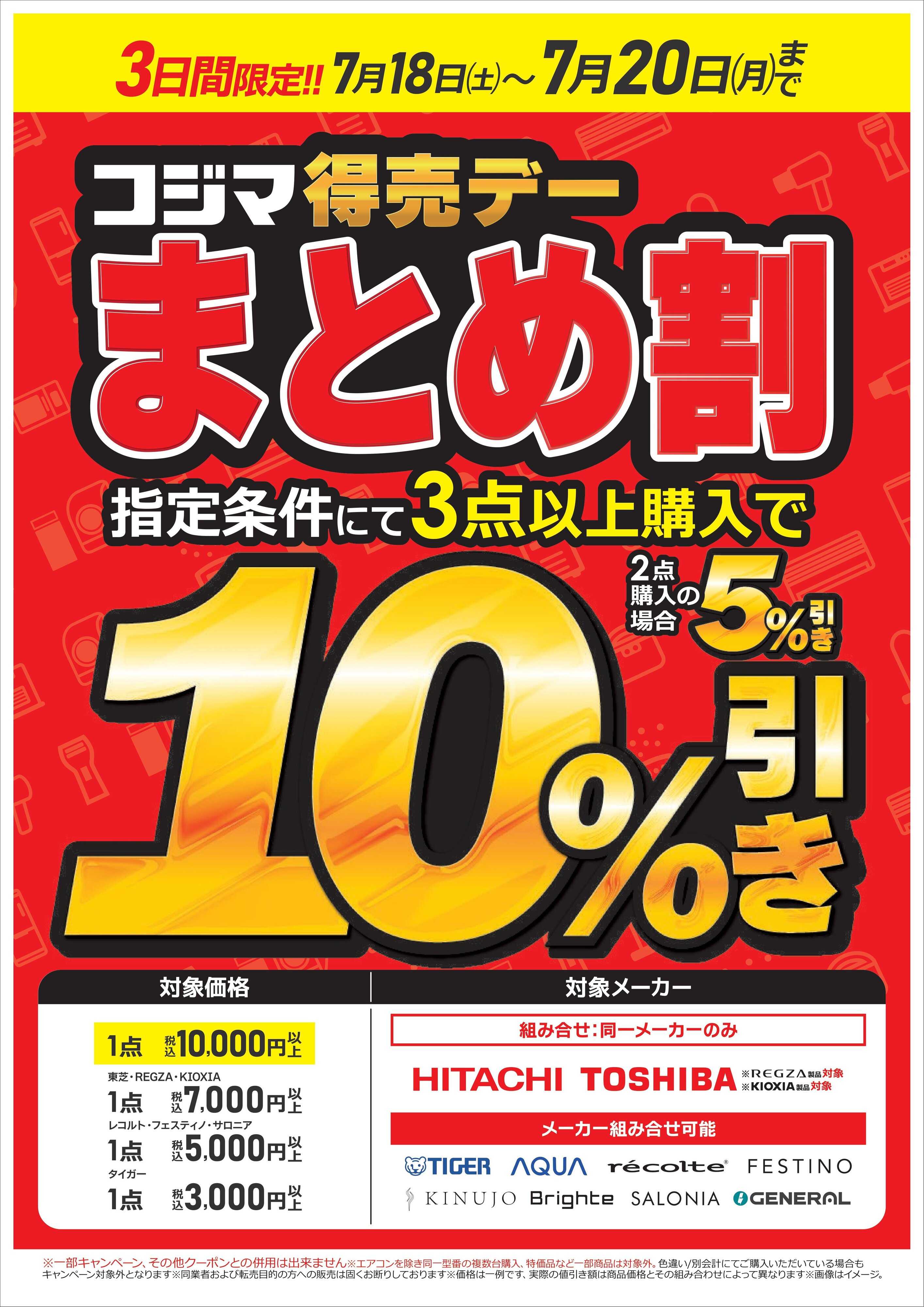 コジマ×ビックカメラ まとめ割
