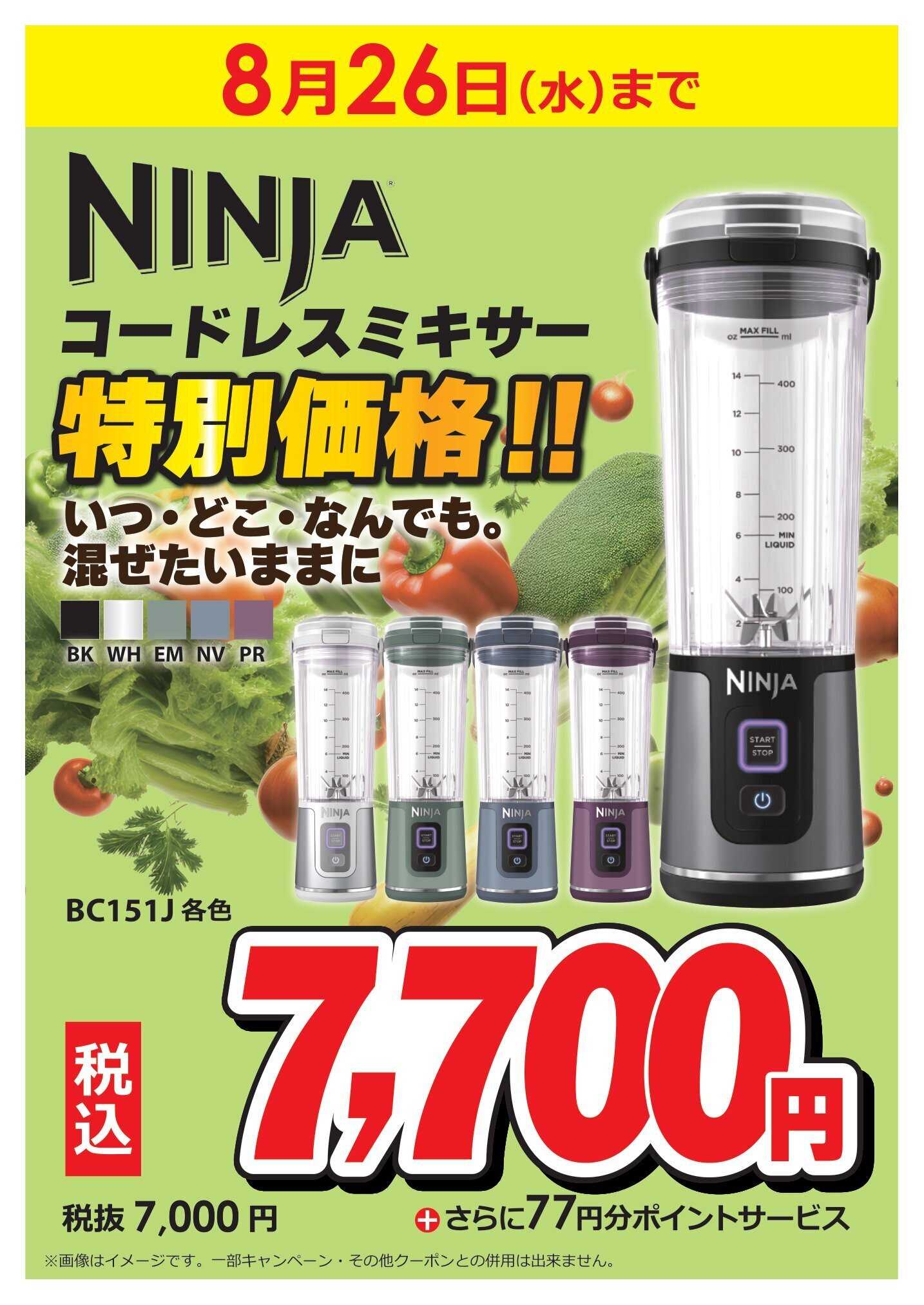 コジマ×ビックカメラ NINJAコードレスミキサー特別価格