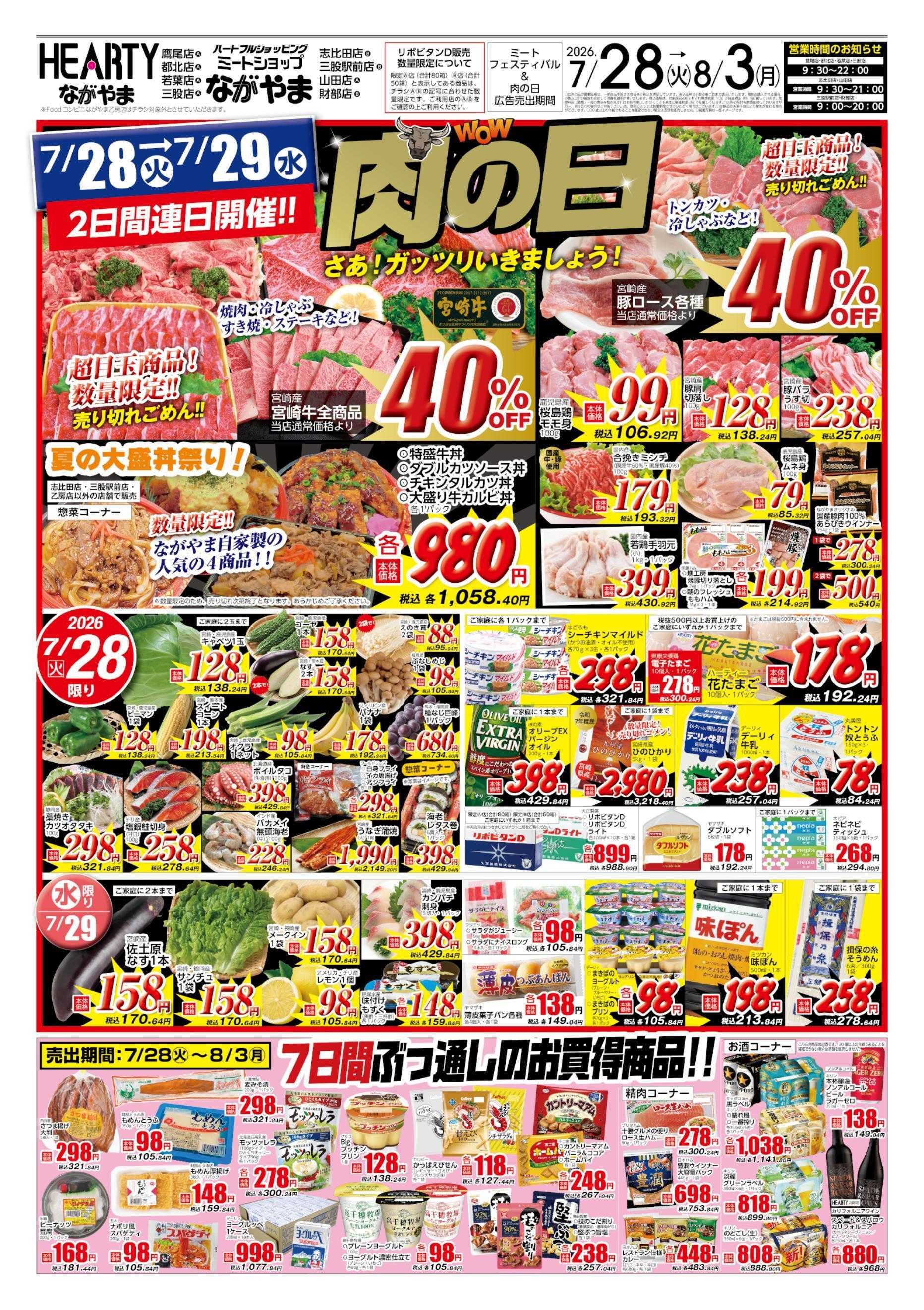 ハーティーながやま 7/28-8/3　肉の日