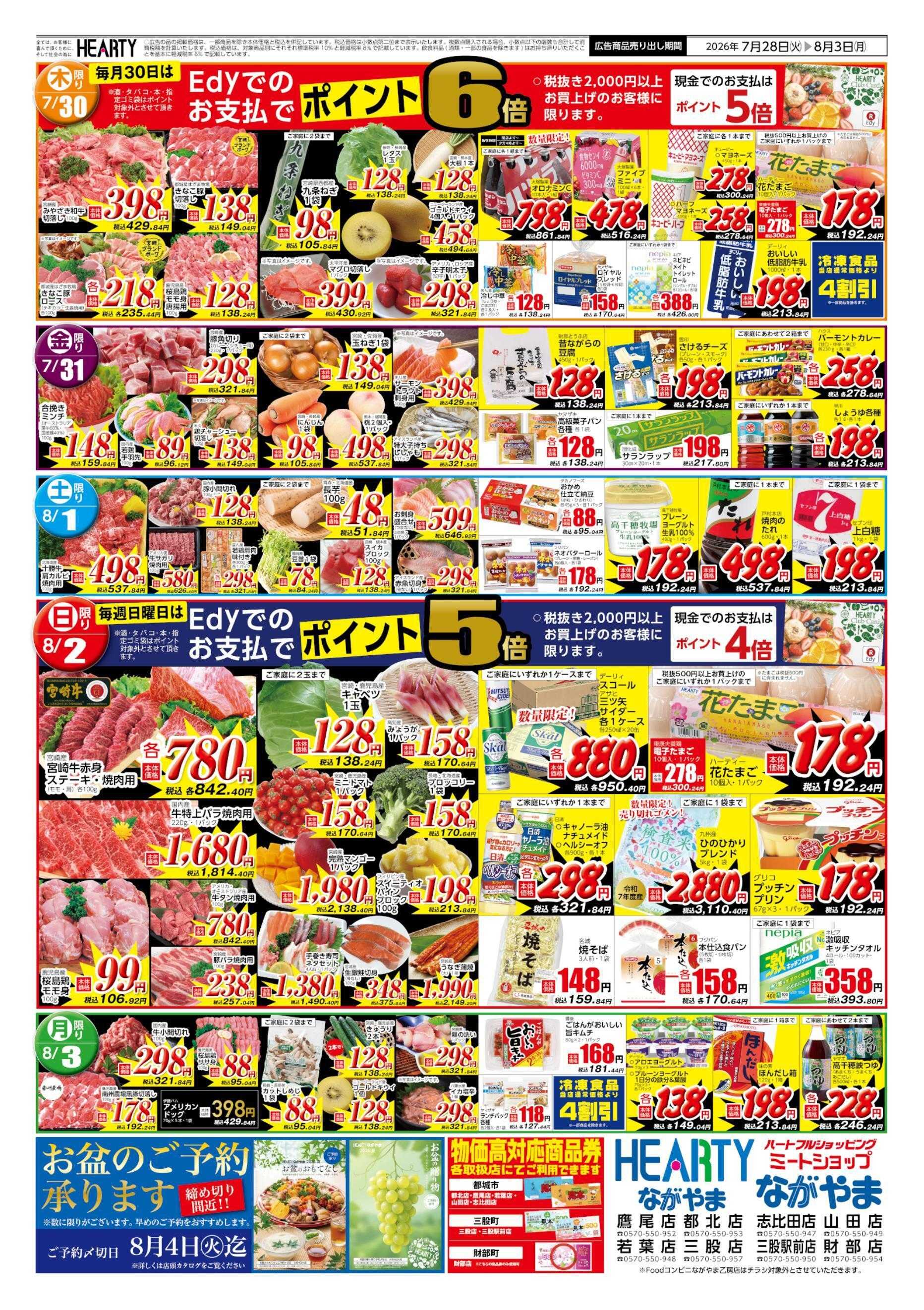 ハーティーながやま 7/28-8/3　肉の日