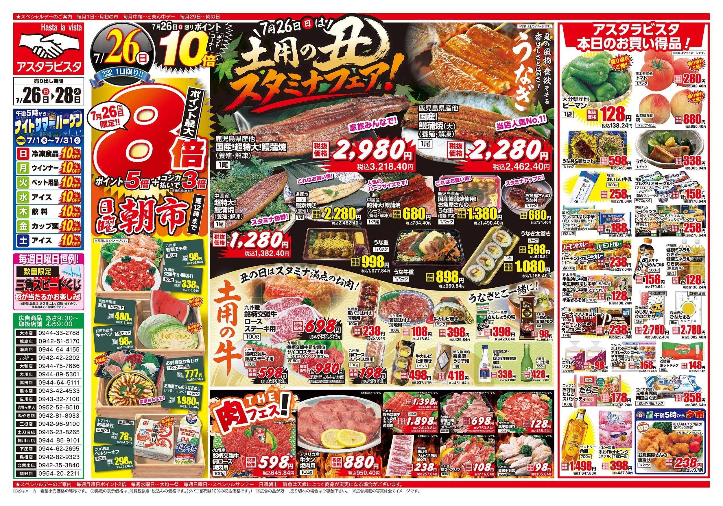 アスタラビスタ チラシ期間：07/26（日）～07/28（火）