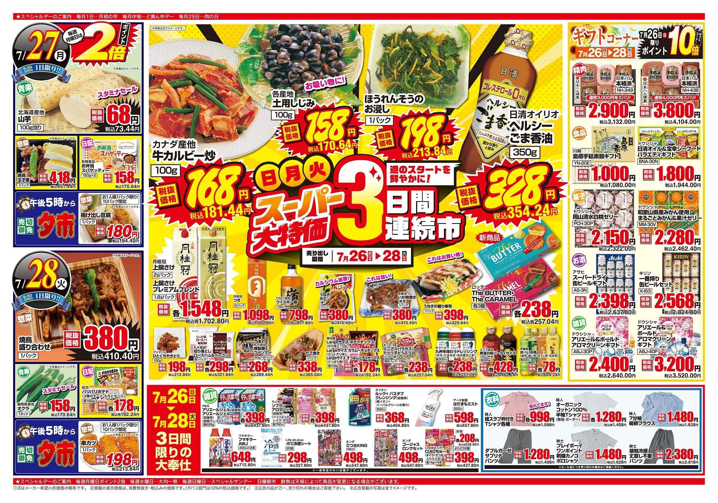 アスタラビスタ チラシ期間：07/26（日）～07/28（火）