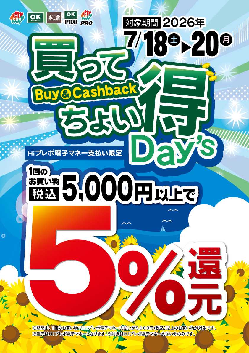 HIヒロセ 【5％還元】買ってちょい得Day's