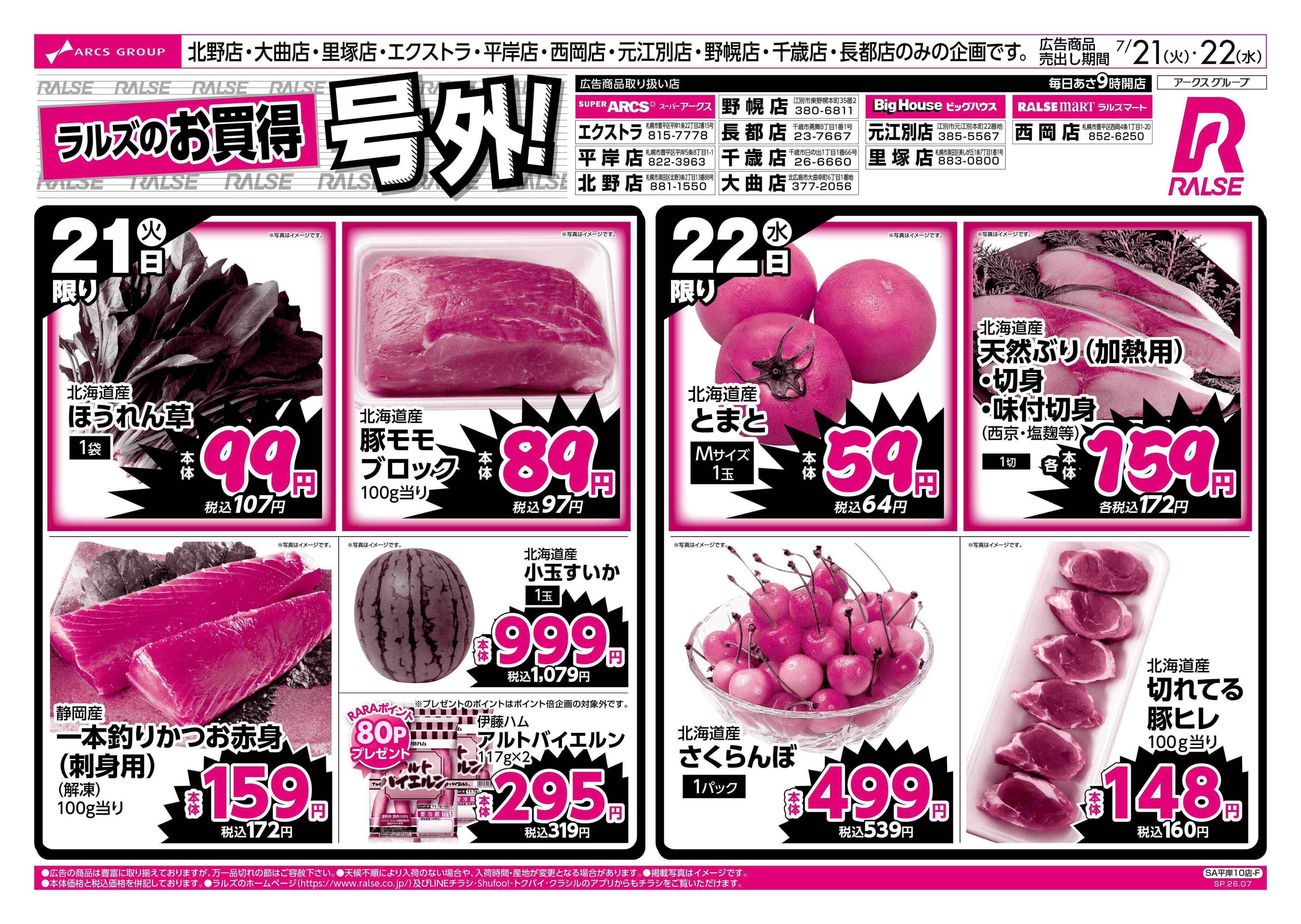 スーパーアークス 0721－0722 平日号外