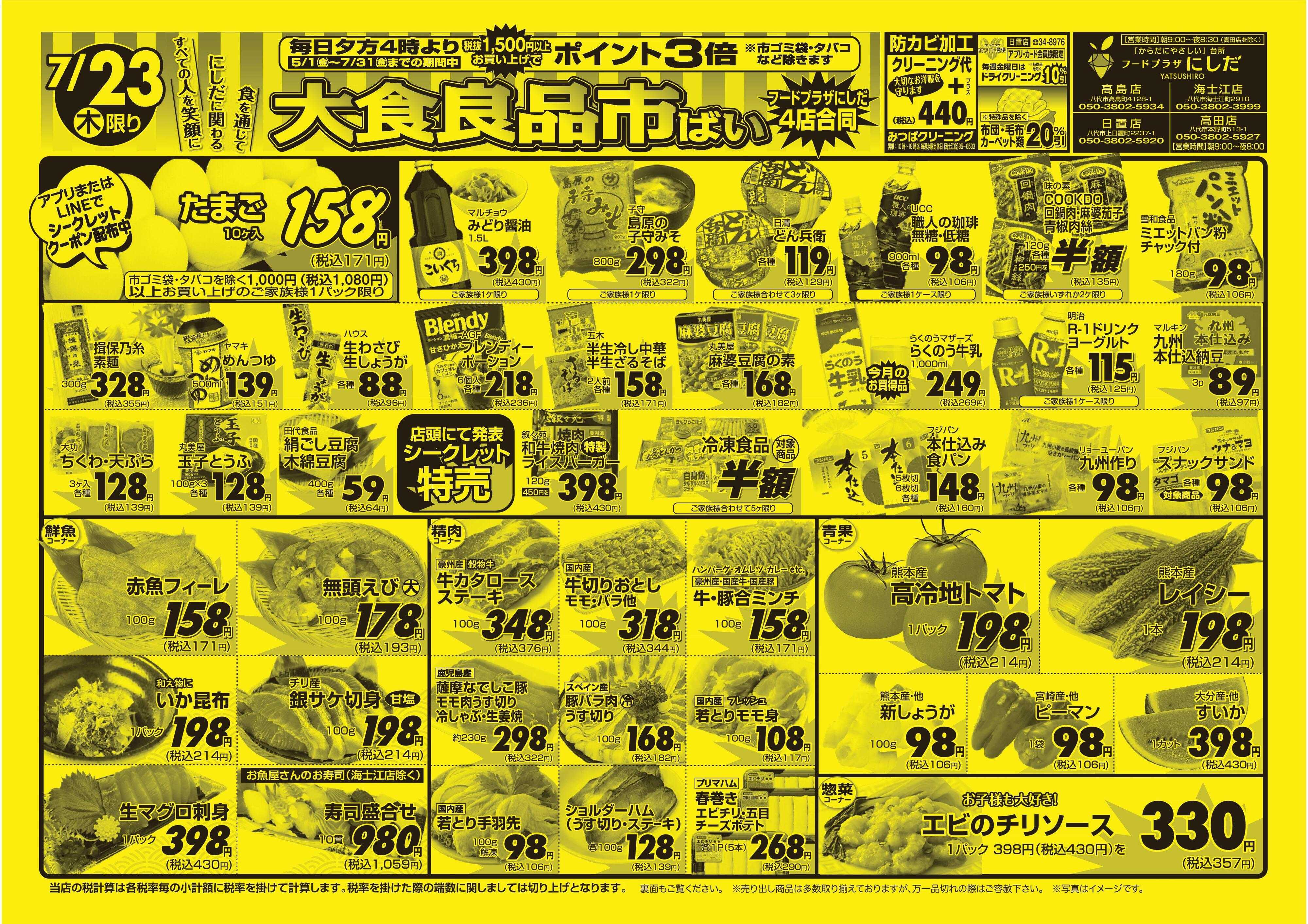 フードプラザにしだ 木曜日は大食品市ばい