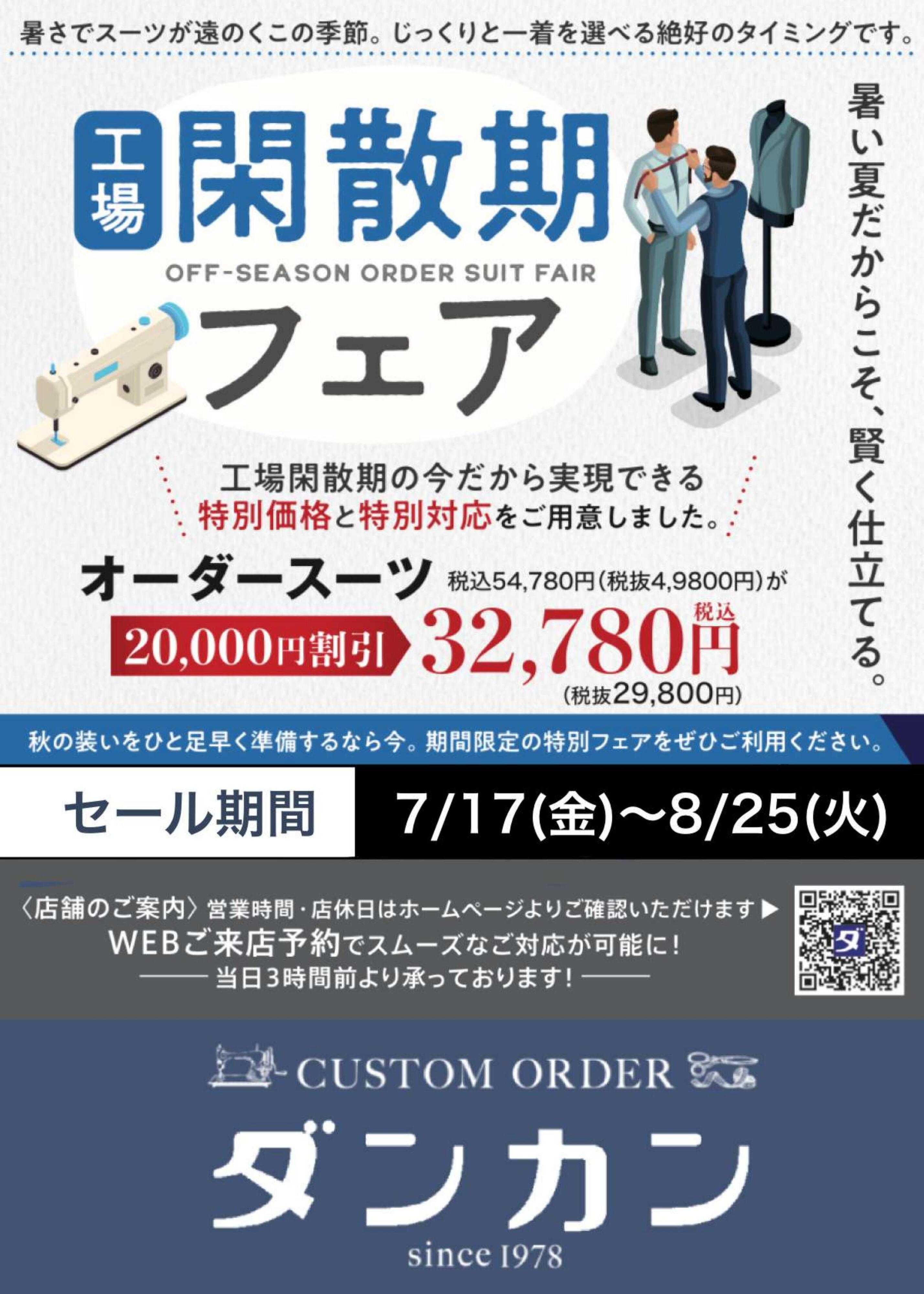 ダンカン 工場閑散期フェア！！