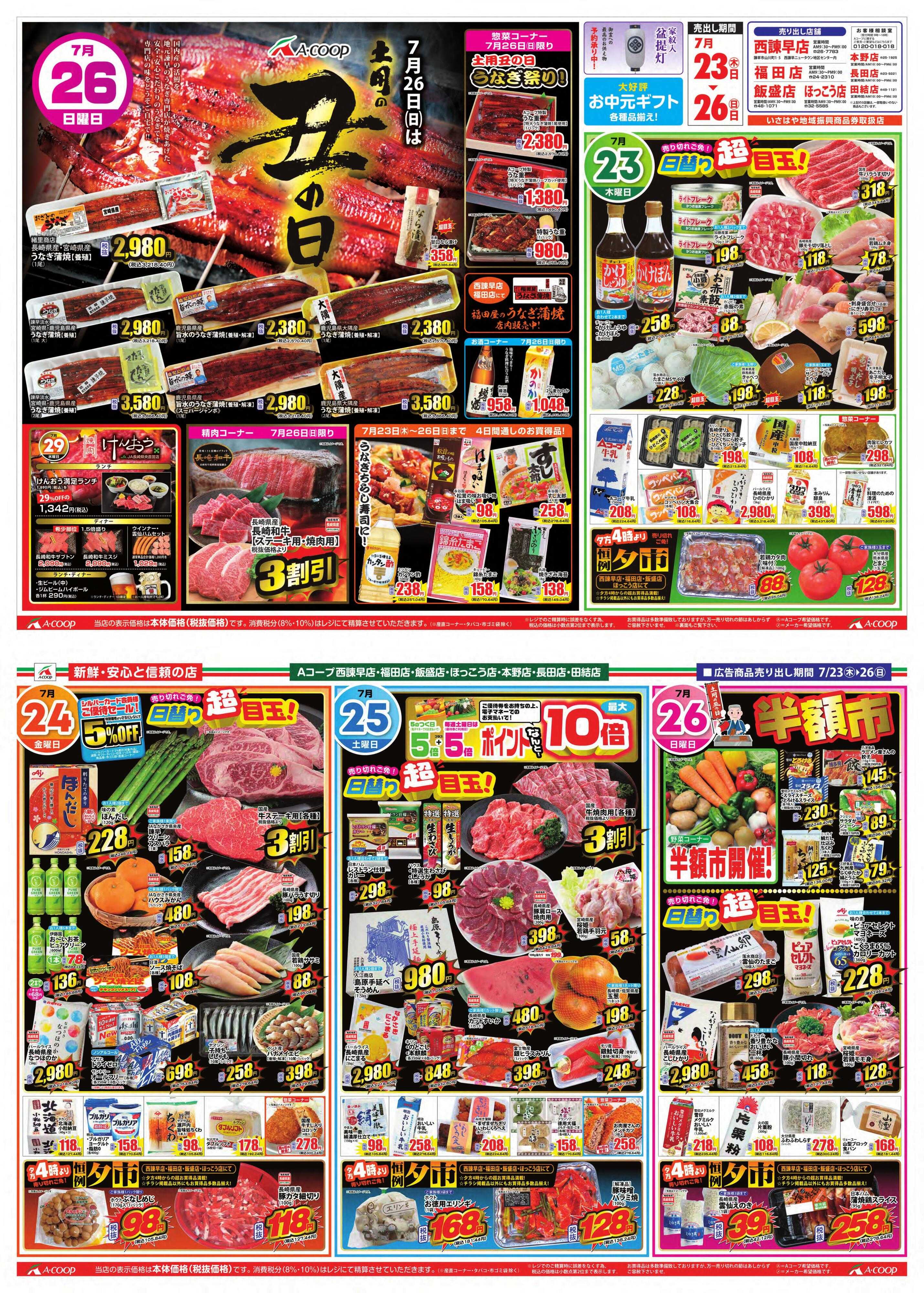 Aコープ諫早 Aコープ諫早「土用の丑の日」７/２３(木)～２６(日)