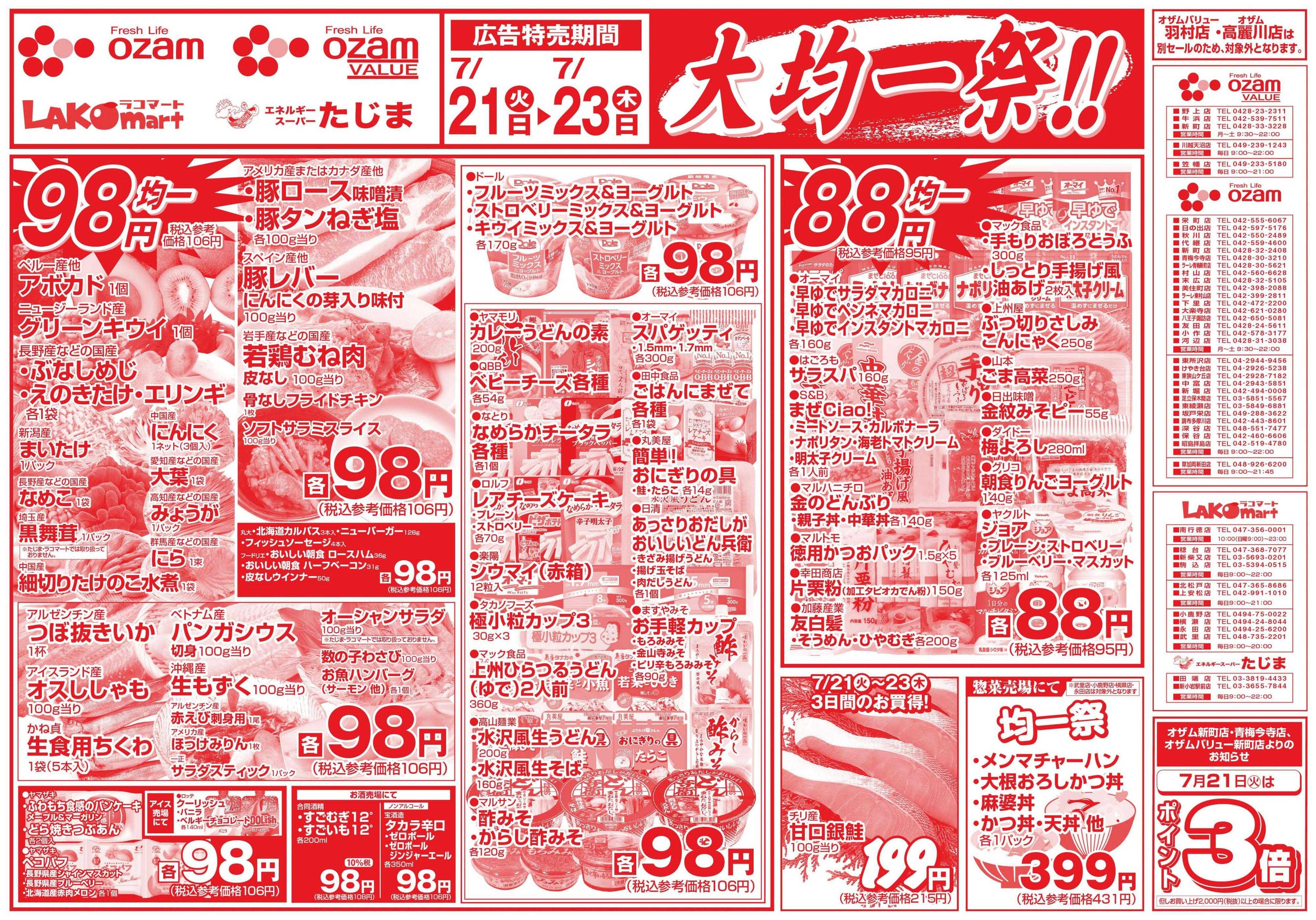 スーパーオザム 7/21号「大均一祭！！」