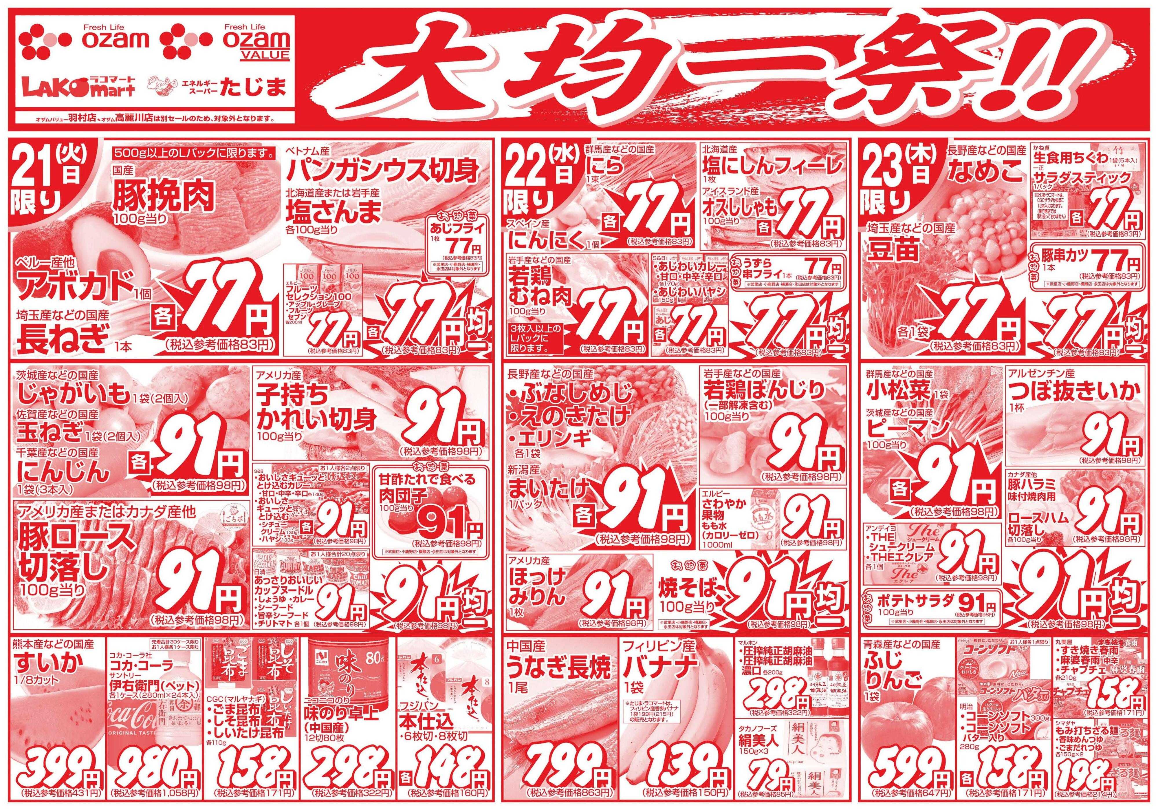 スーパーオザム 7/21号「大均一祭！！」