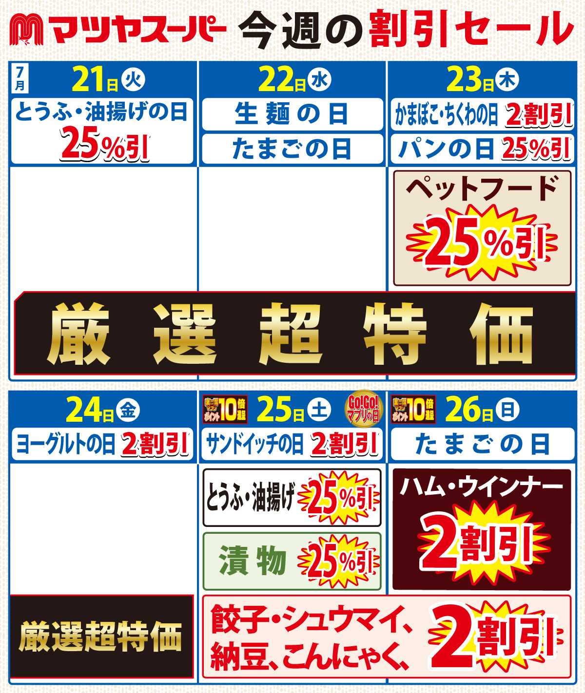 マツヤスーパー 7/21-7/26の割引セール