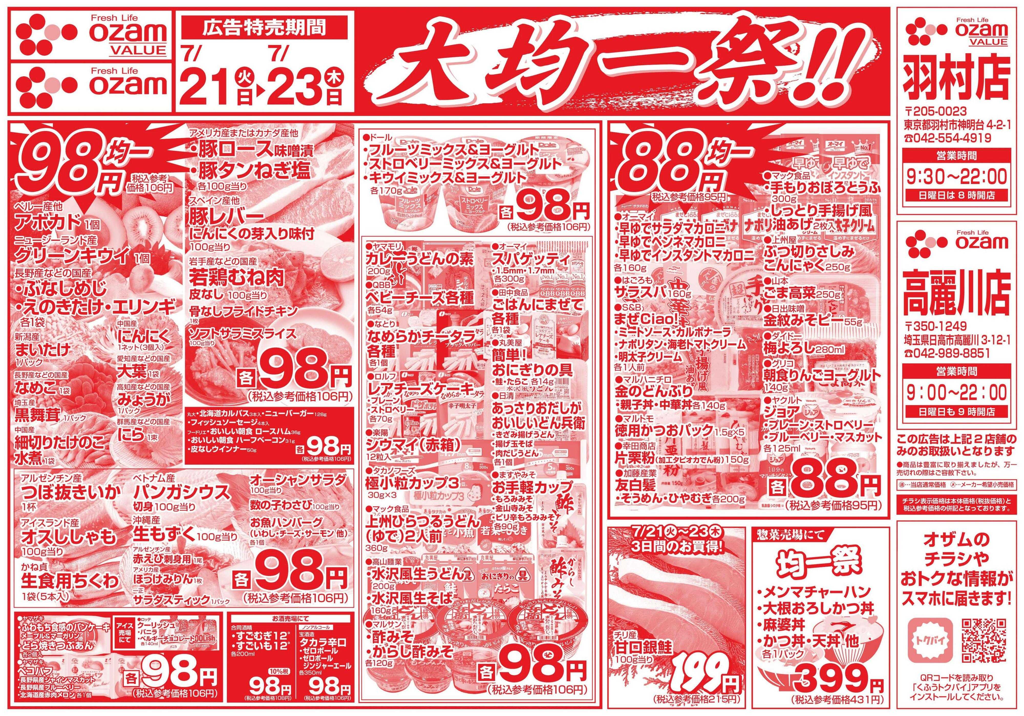 オザムバリュー 7/21号「羽村店・高麗川店限定　大均一祭！！」