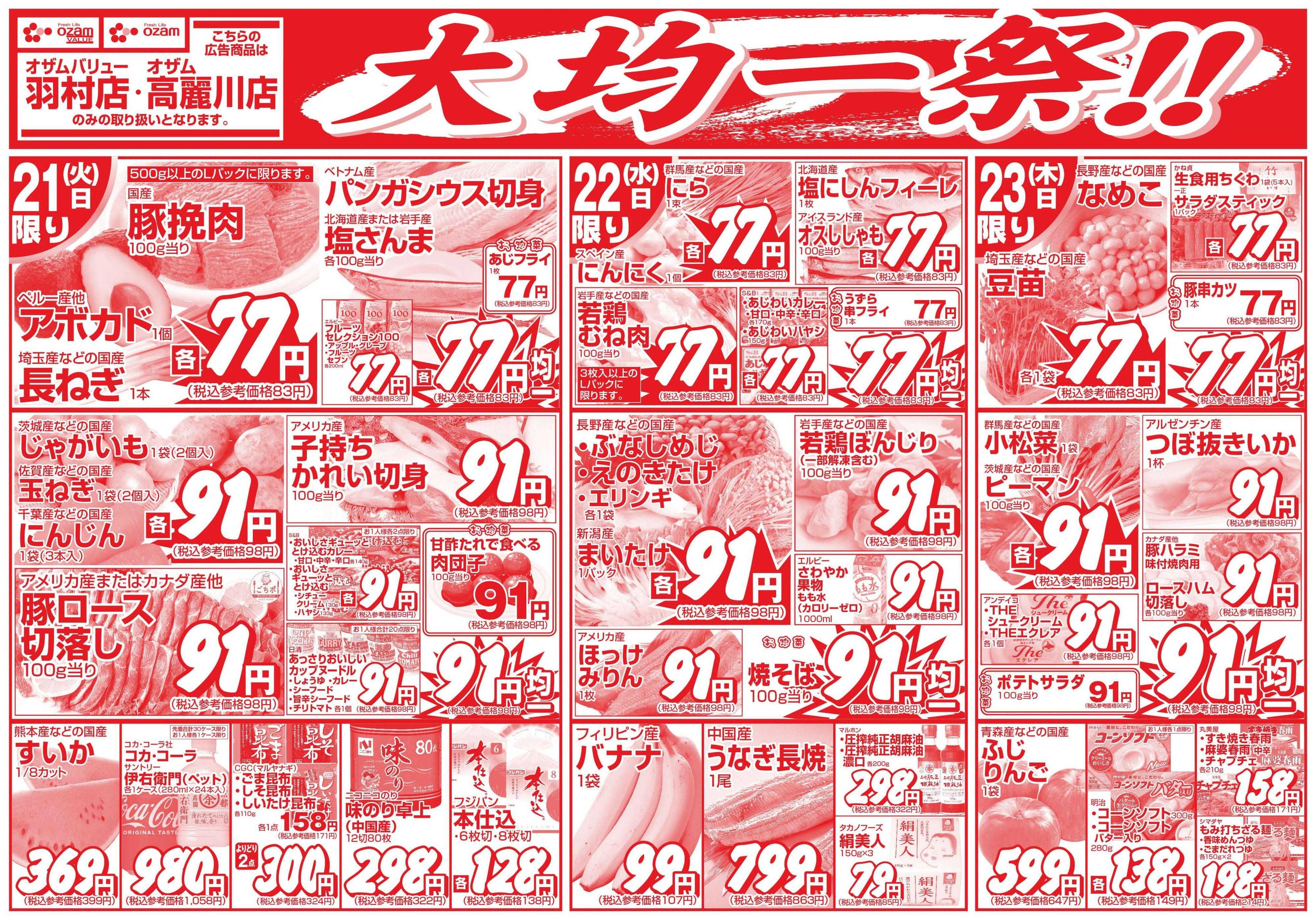 オザムバリュー 7/21号「羽村店・高麗川店限定大均一祭！！」