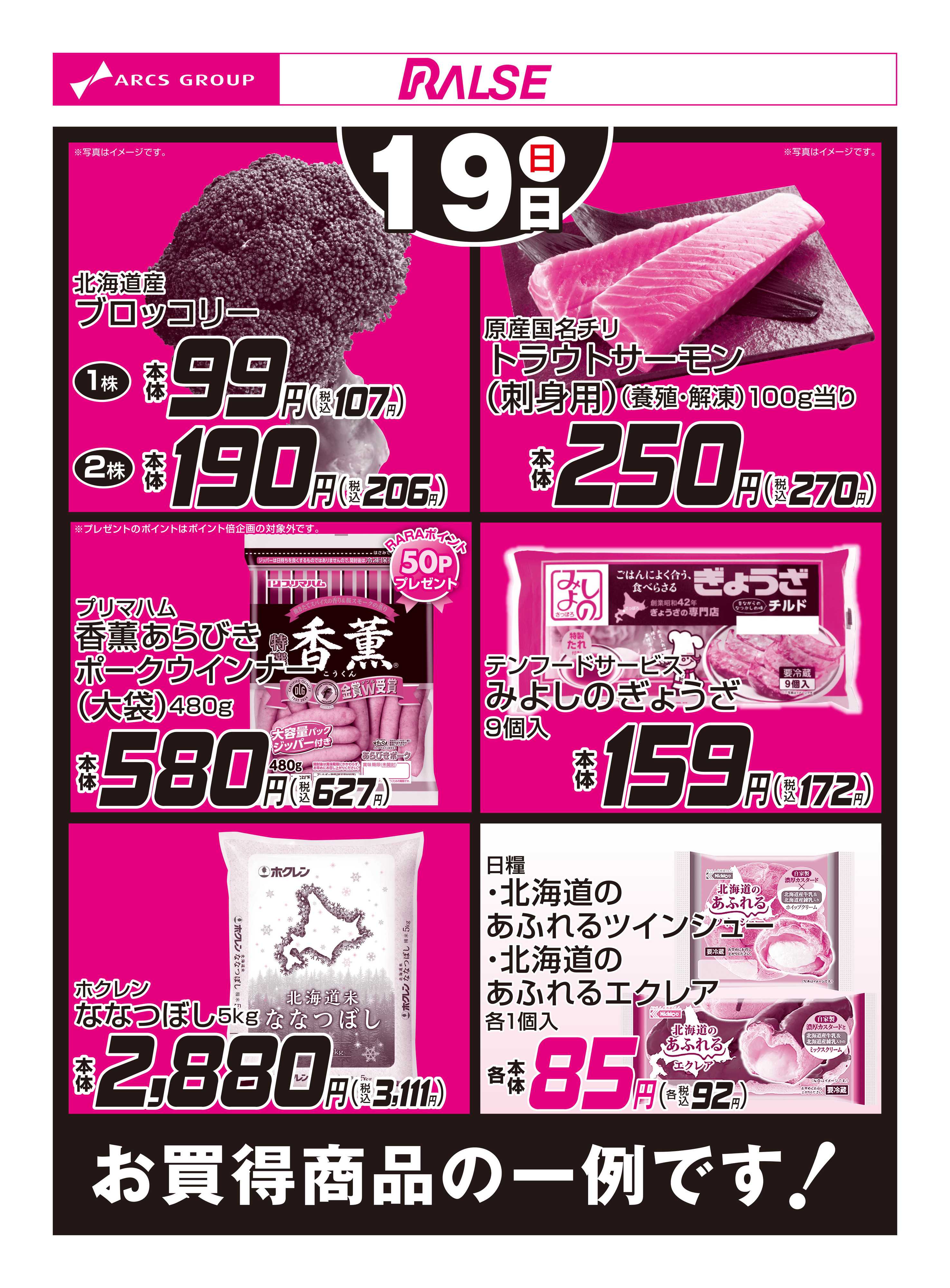 スーパーアークス 7/19お買得品