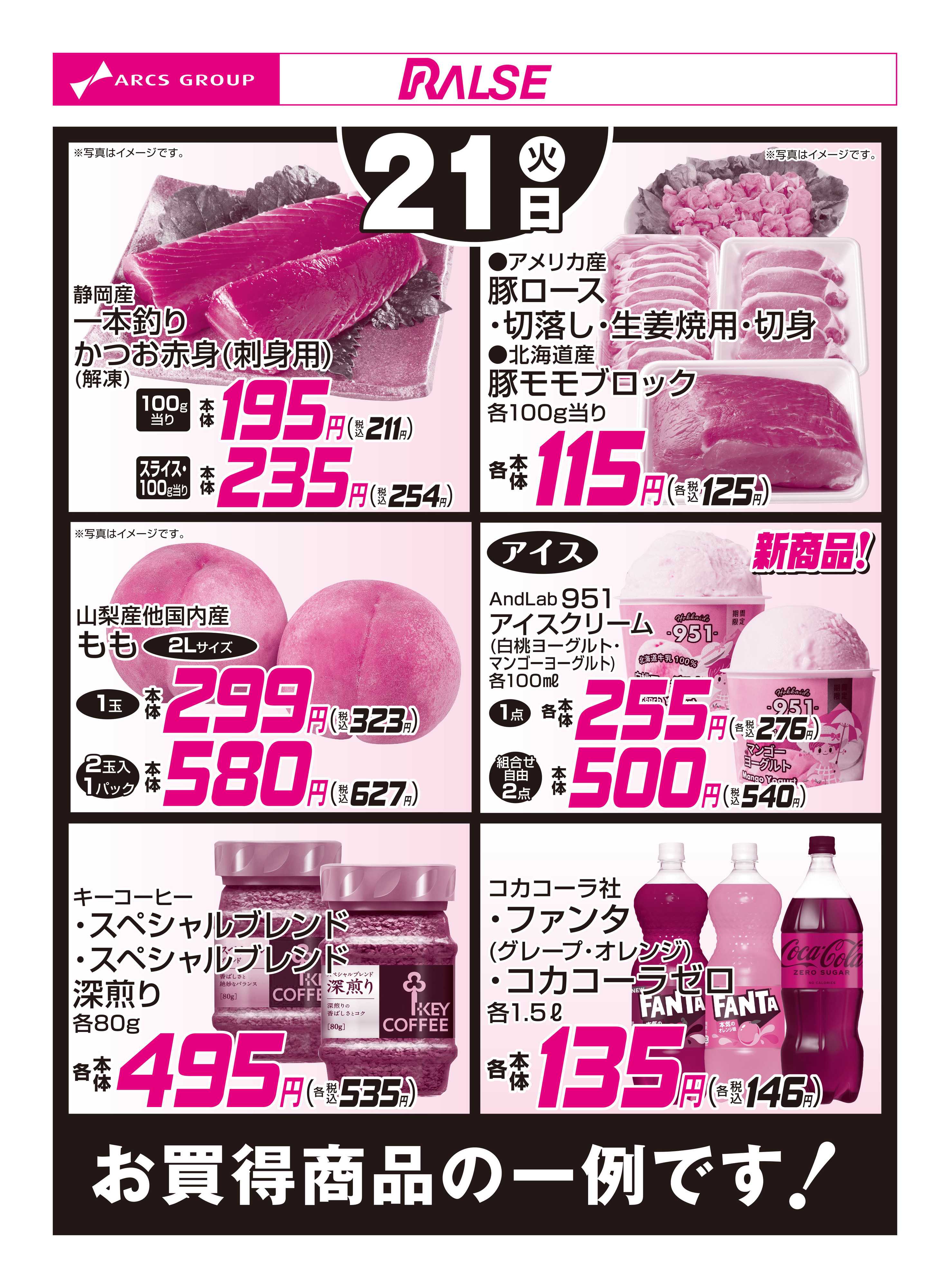 ホームストア 7/21お買得品