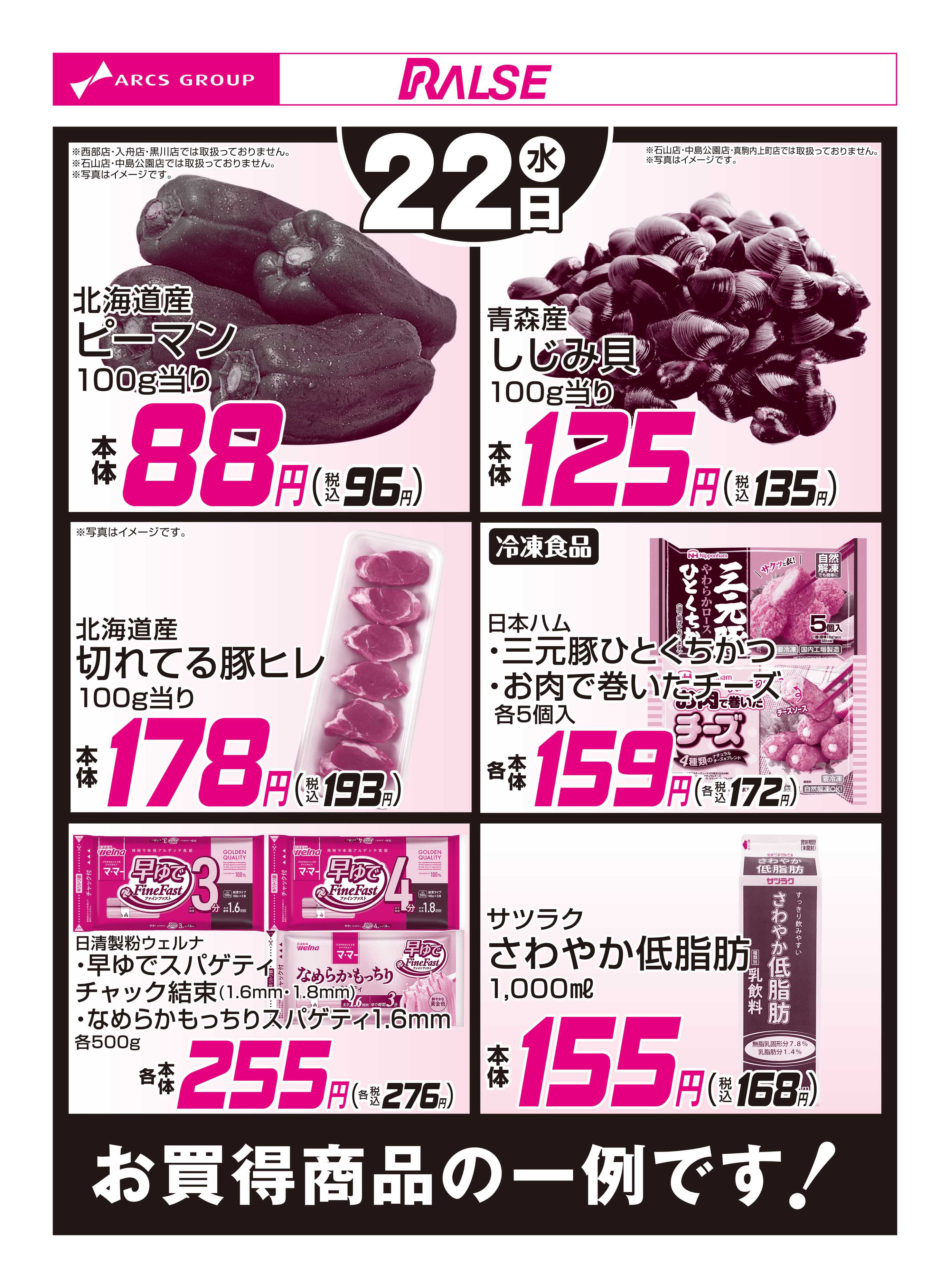 ラルズマート 7/22お買得品