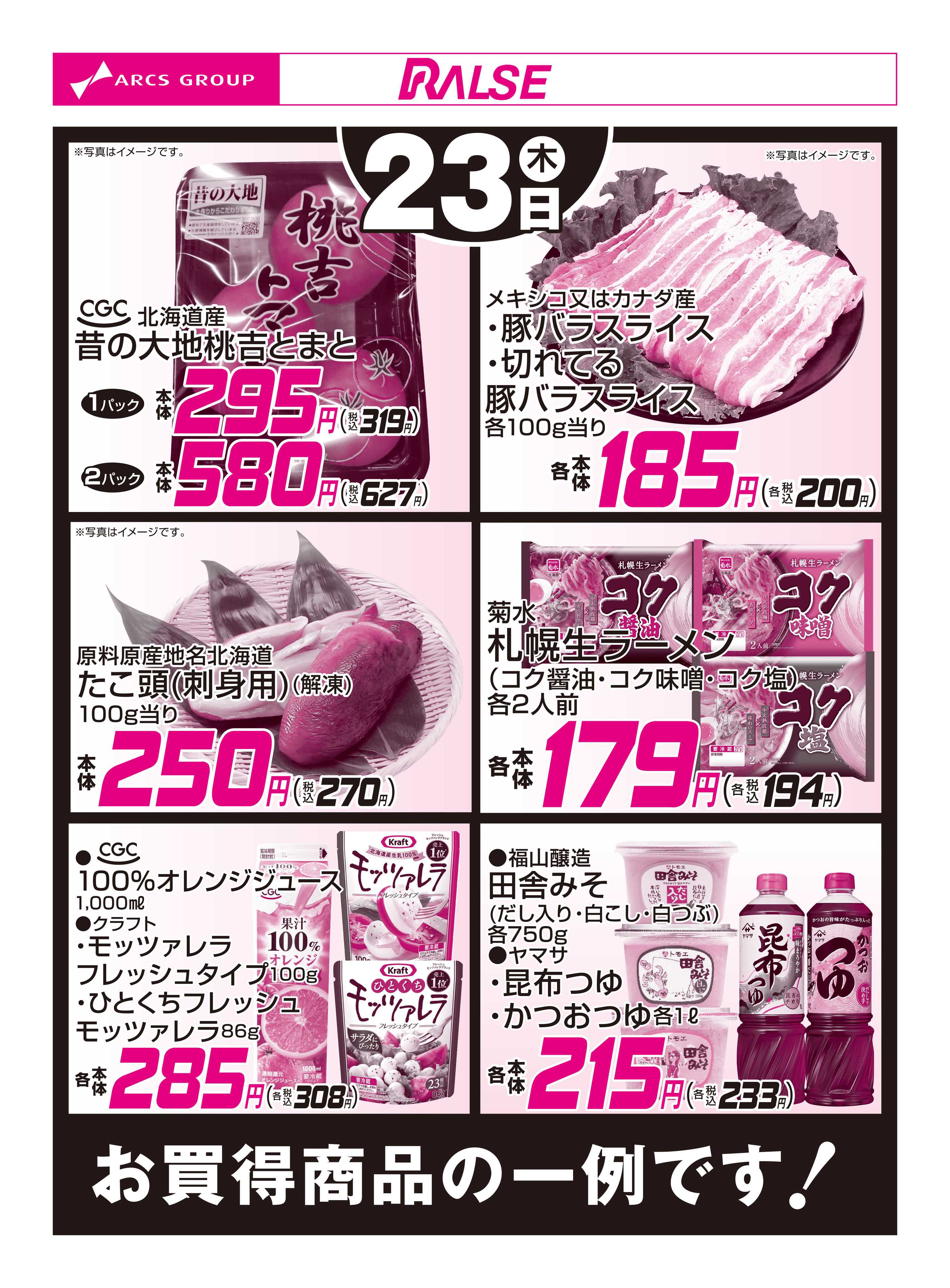 スーパーアークス 7/23お買得品
