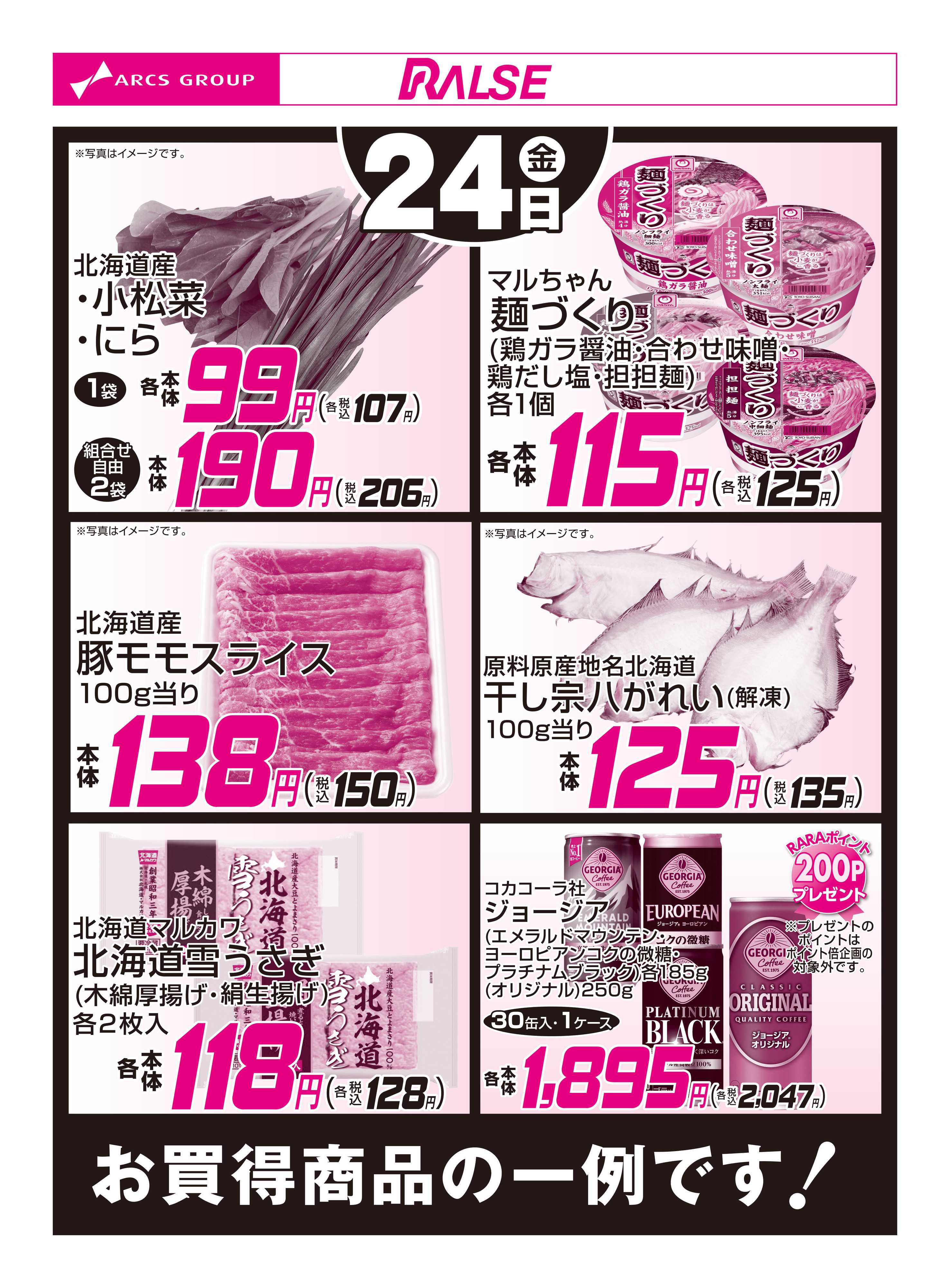 スーパーアークス 7/24お買得品