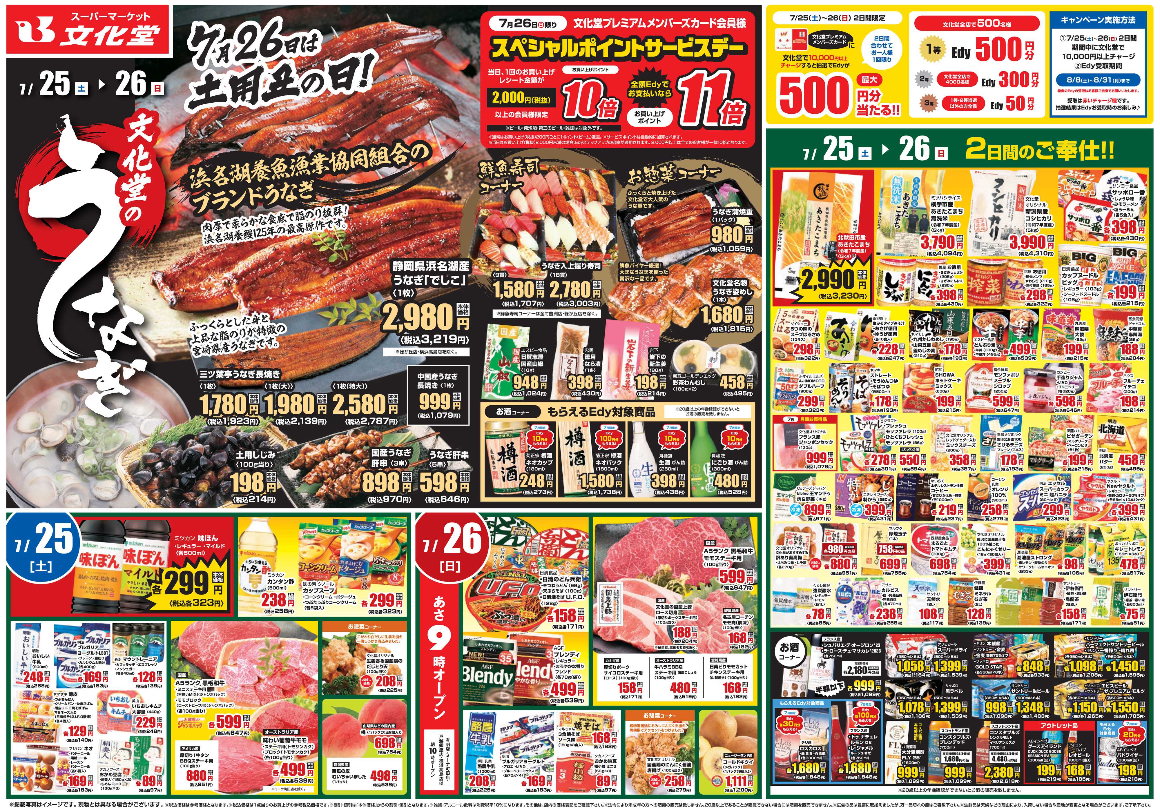 文化堂 ７月２６日は土用丑の日！