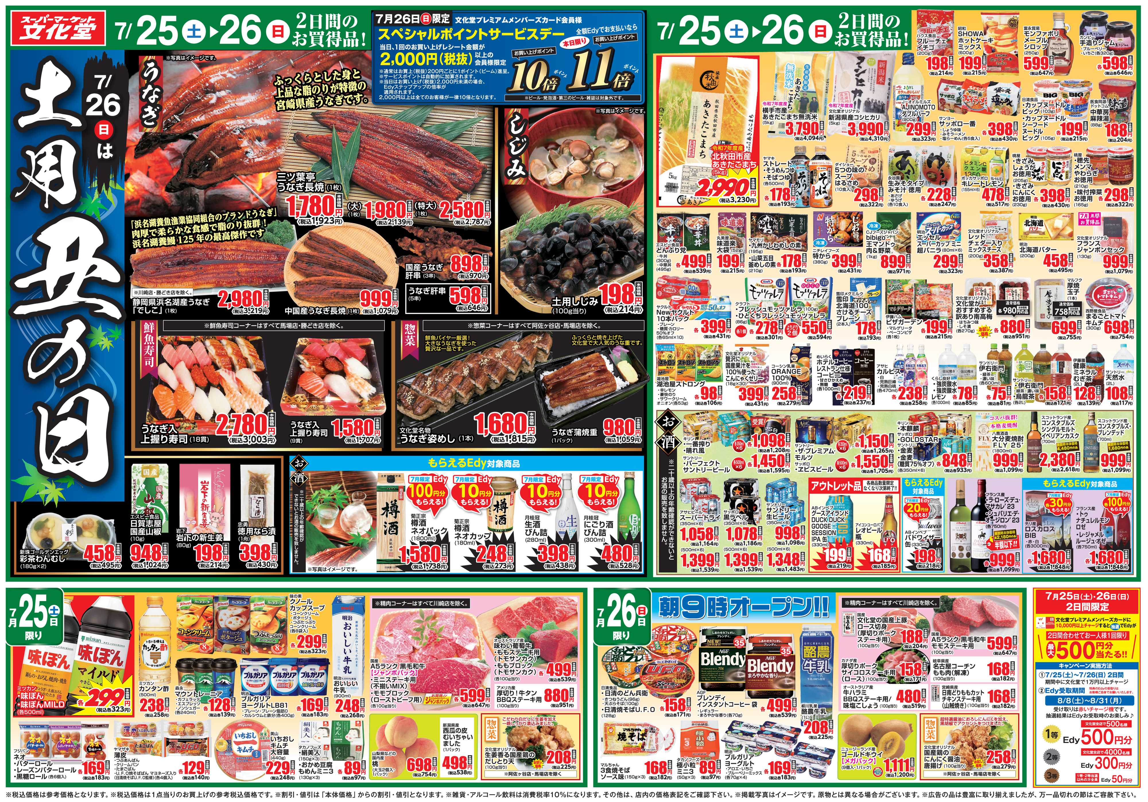 文化堂 ７月２６日は土用丑の日