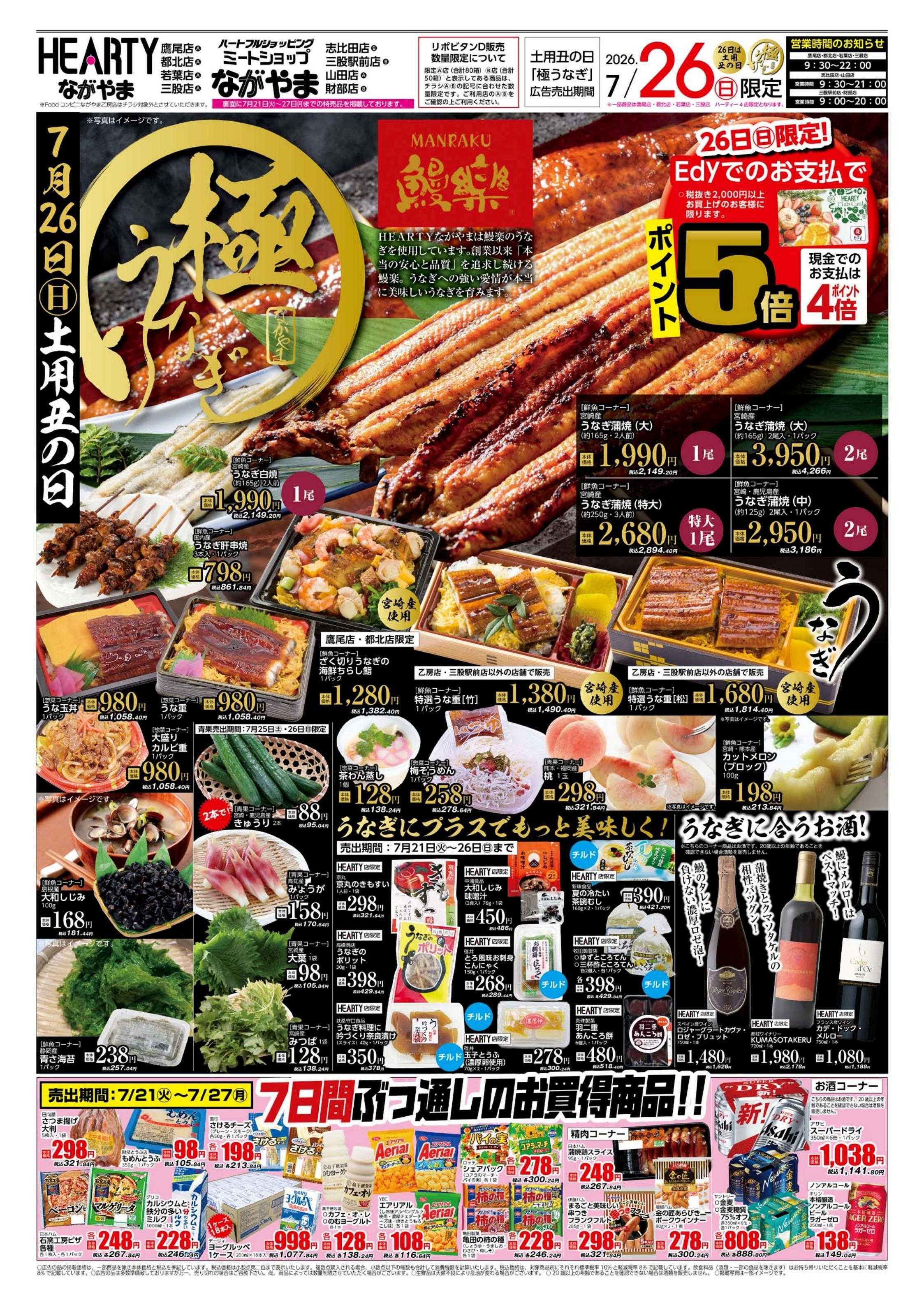 ハーティーながやま 土用丑の日