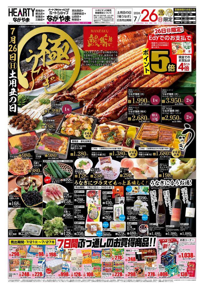 ハーティーながやま 若葉店の最新チラシ・セール情報 | クラシルチラシ