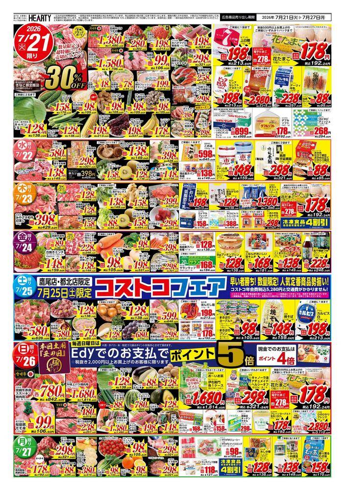 ハーティーながやま 若葉店の最新チラシ・セール情報 | クラシルチラシ