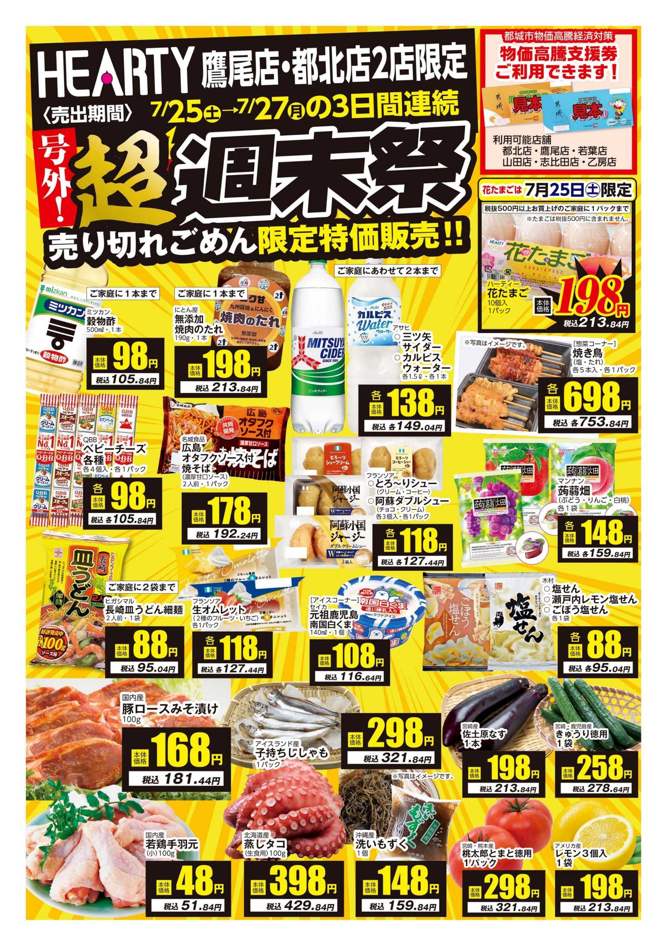 ハーティーながやま 超週末祭　鷹尾店・都北店